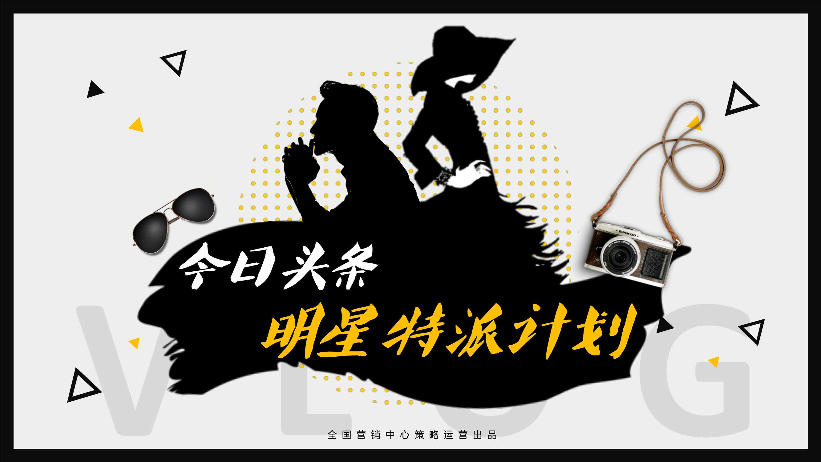 今日头条明星特派计划招商方案0606.pdf