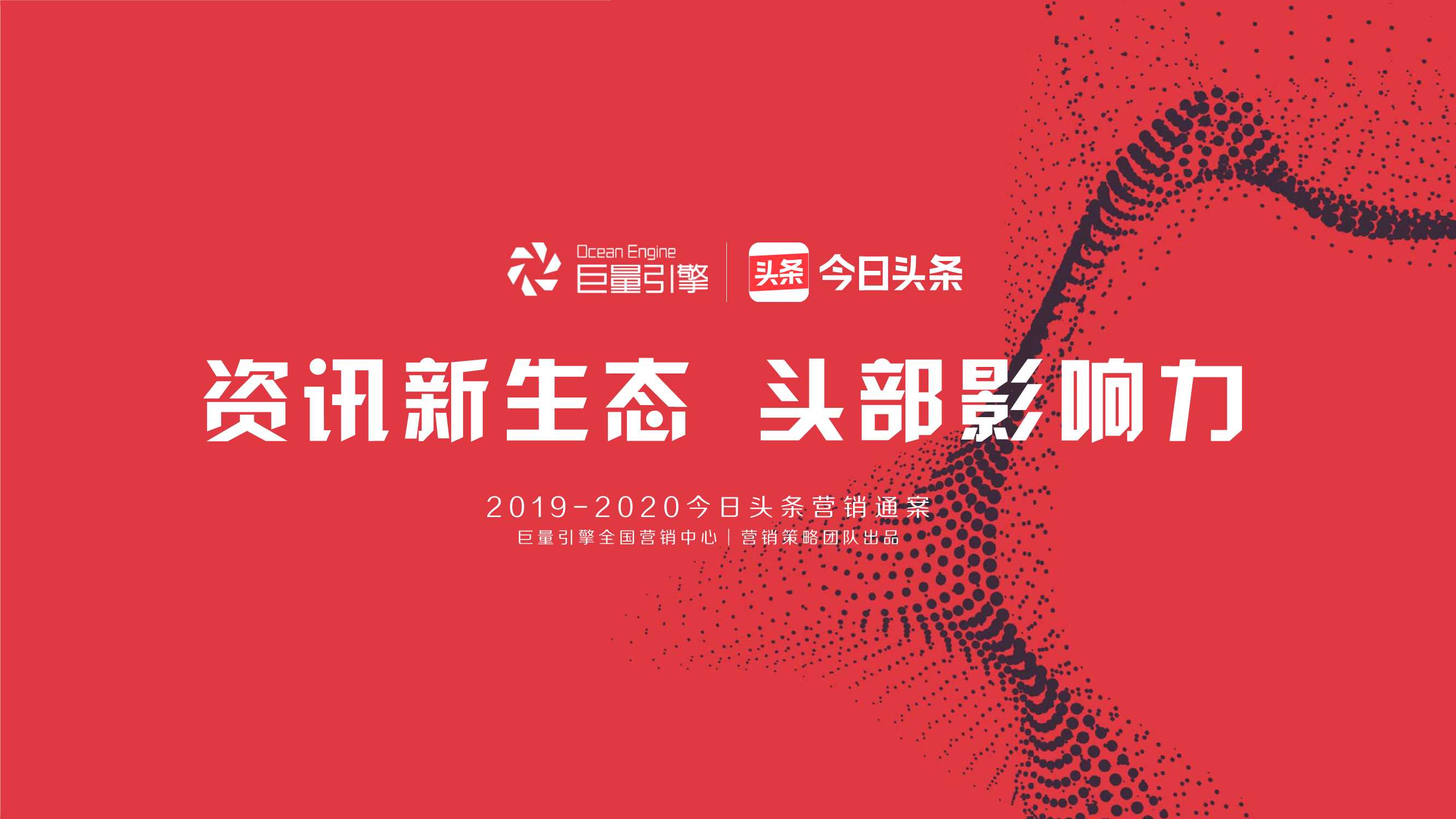 2019年今日头条营销通案.pdf