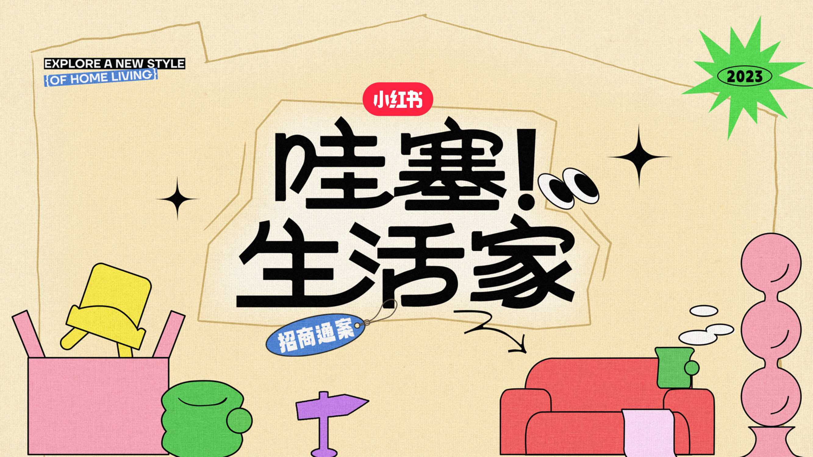 小红书《哇塞！生活家》招商通案.pdf