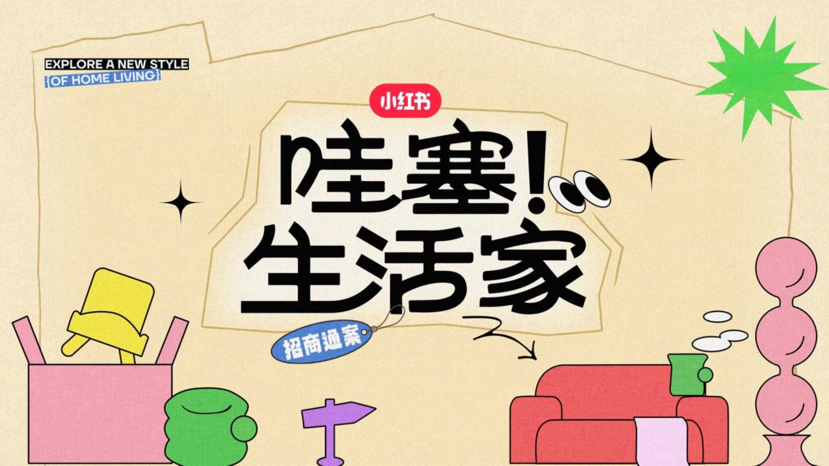 小红书《哇塞！生活家》招商通案.pdf