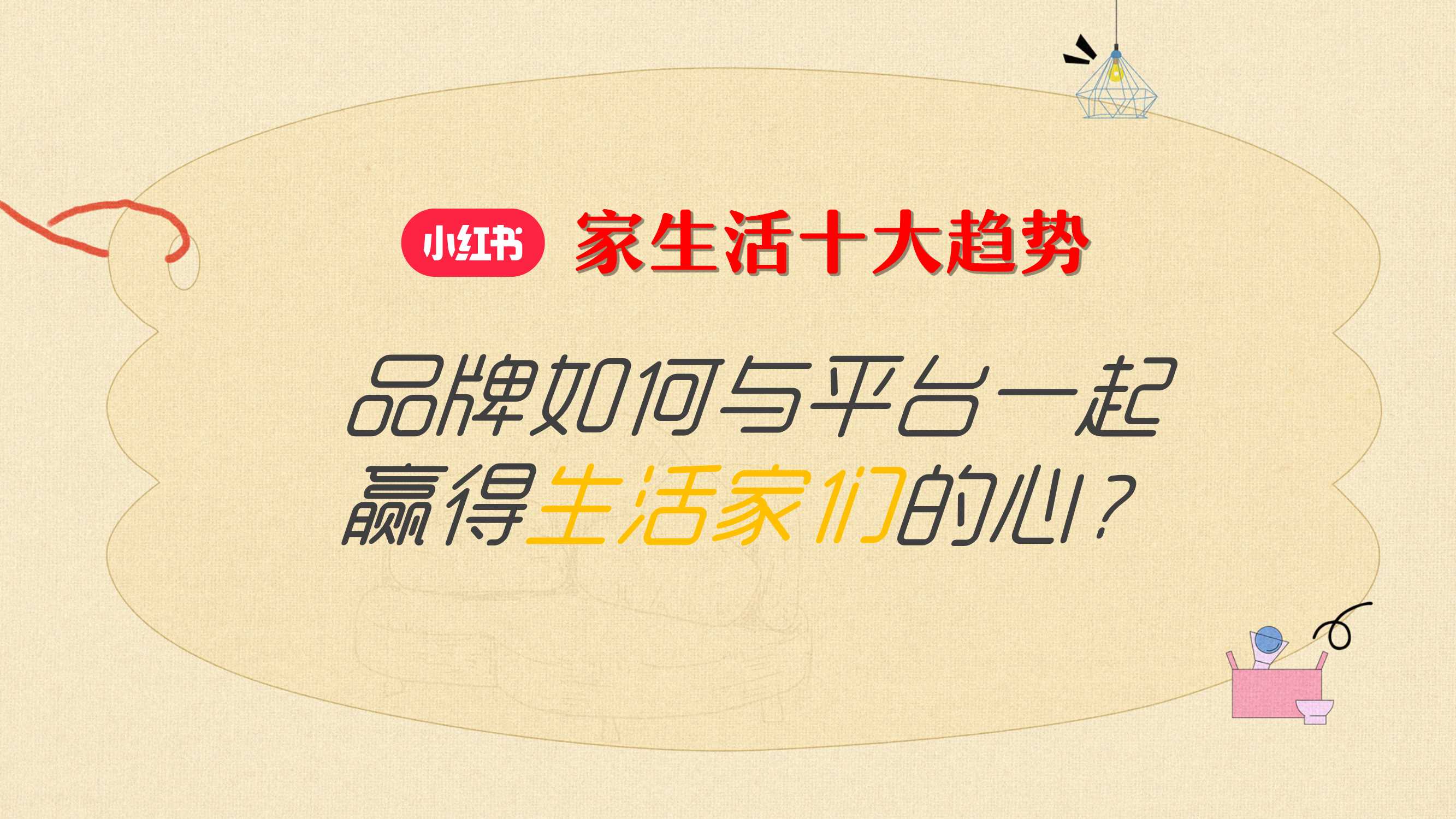 小红书《哇塞！生活家》招商通案.pdf
