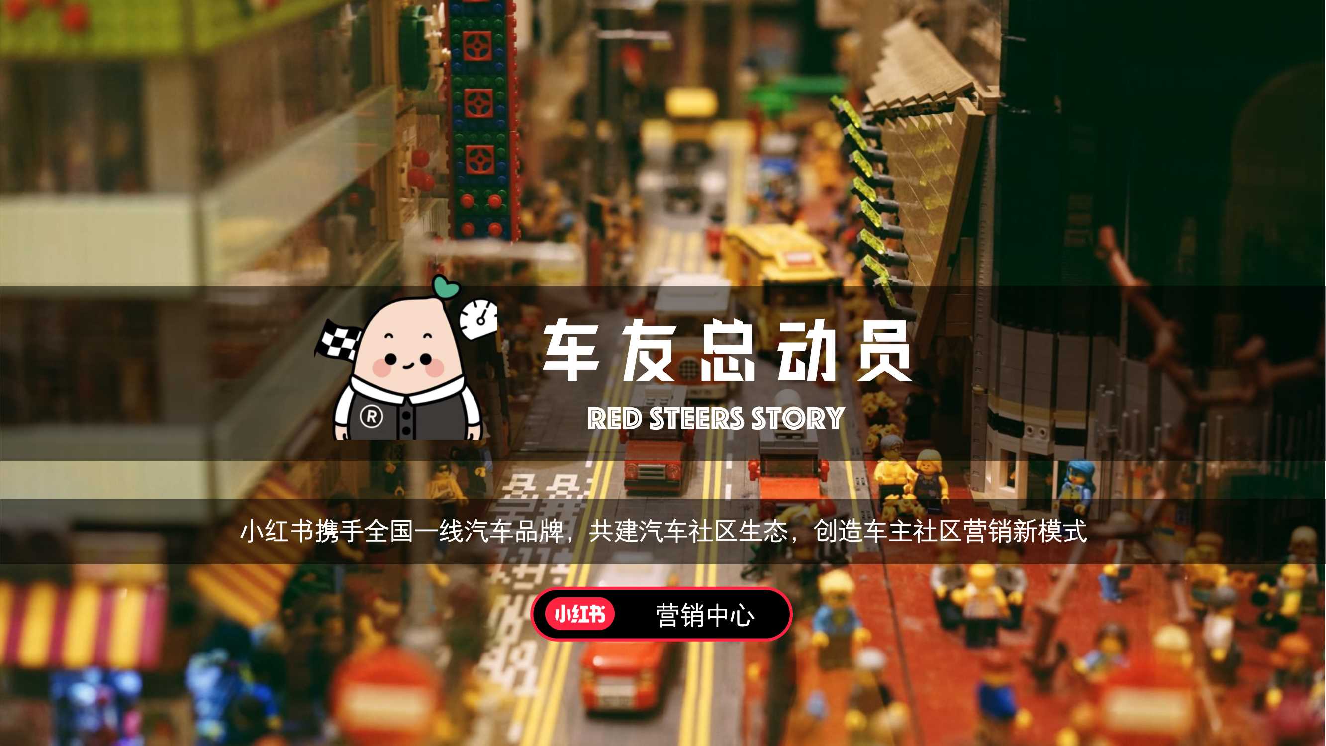 小红书车友总动员招商通案.pdf