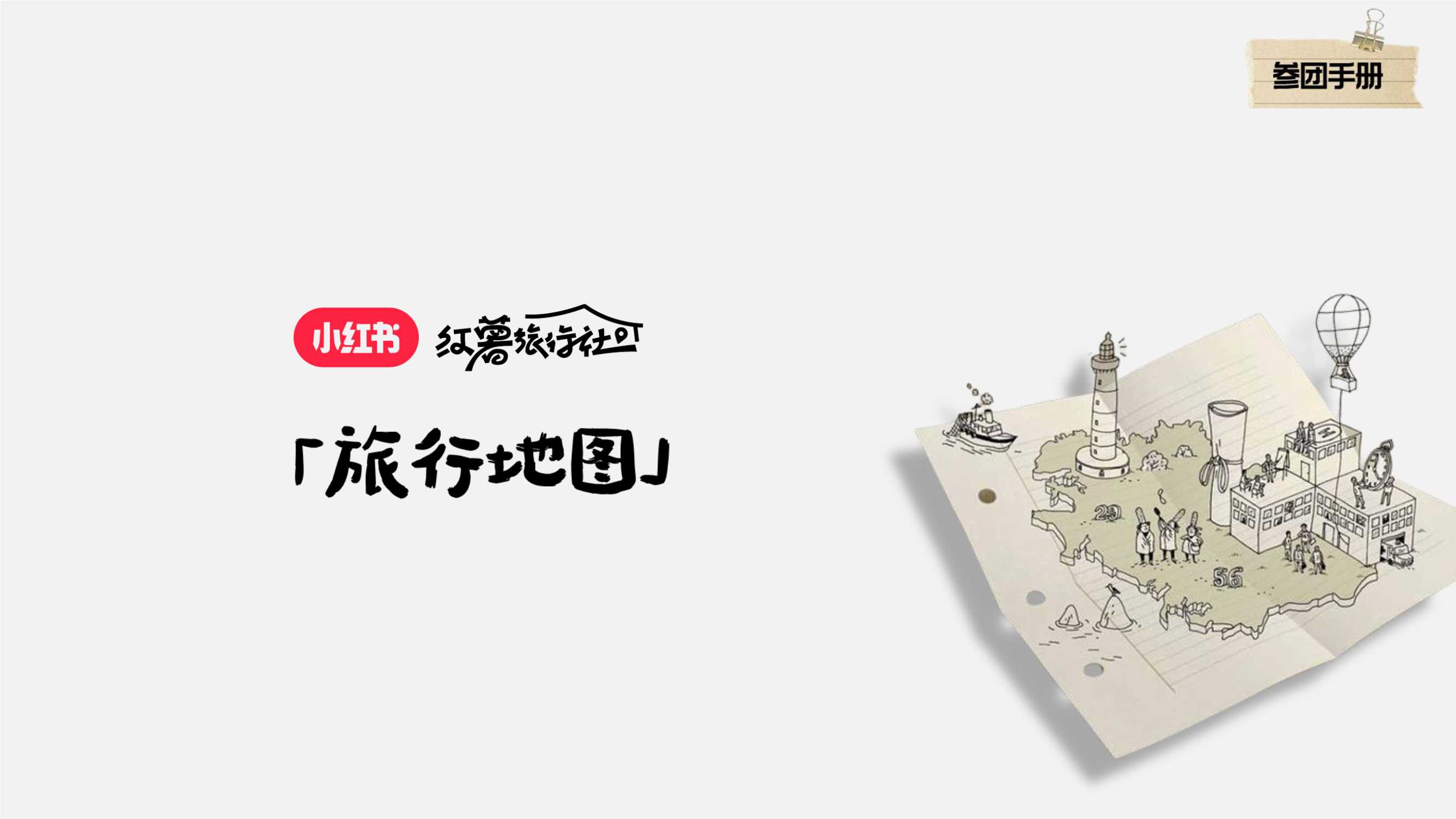【红薯旅行社】招商方案-33页.pdf