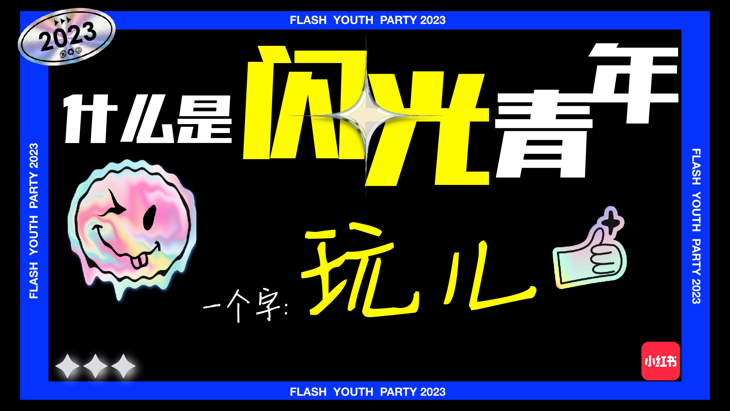 小红书《闪光电竞青年派对》 招商方案-31页