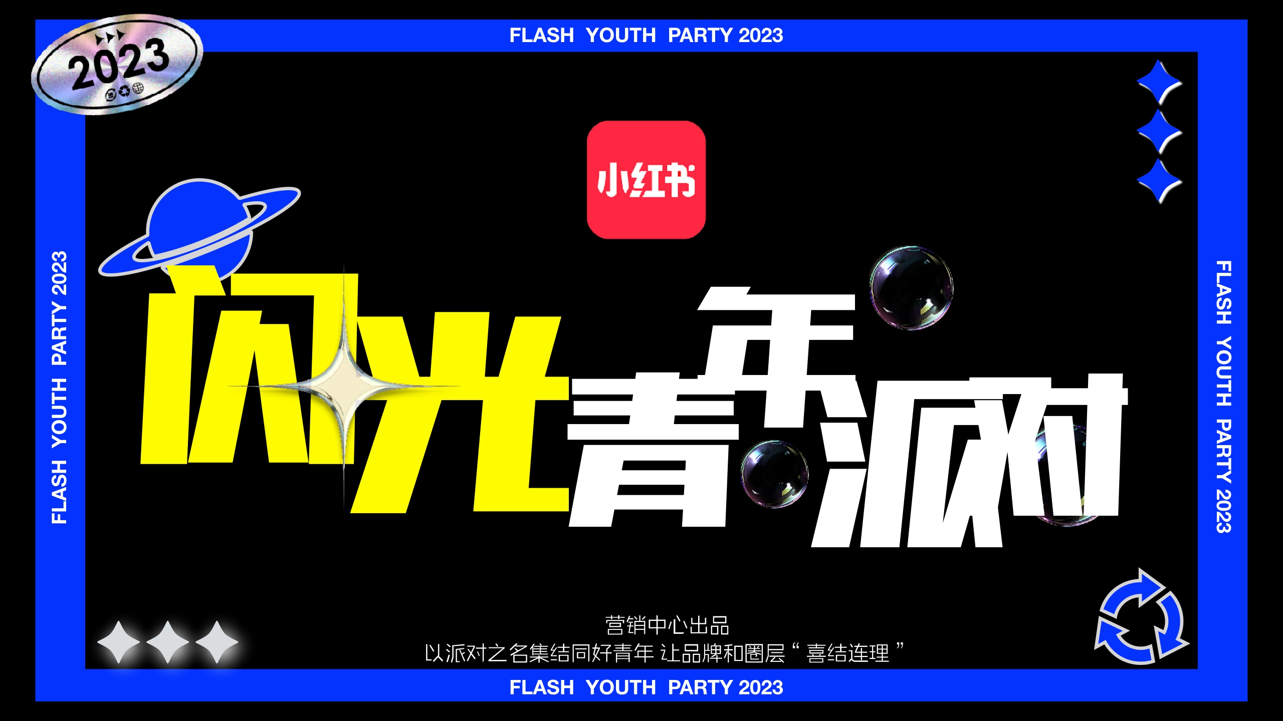 小红书《闪光电竞青年派对》 招商方案-31页