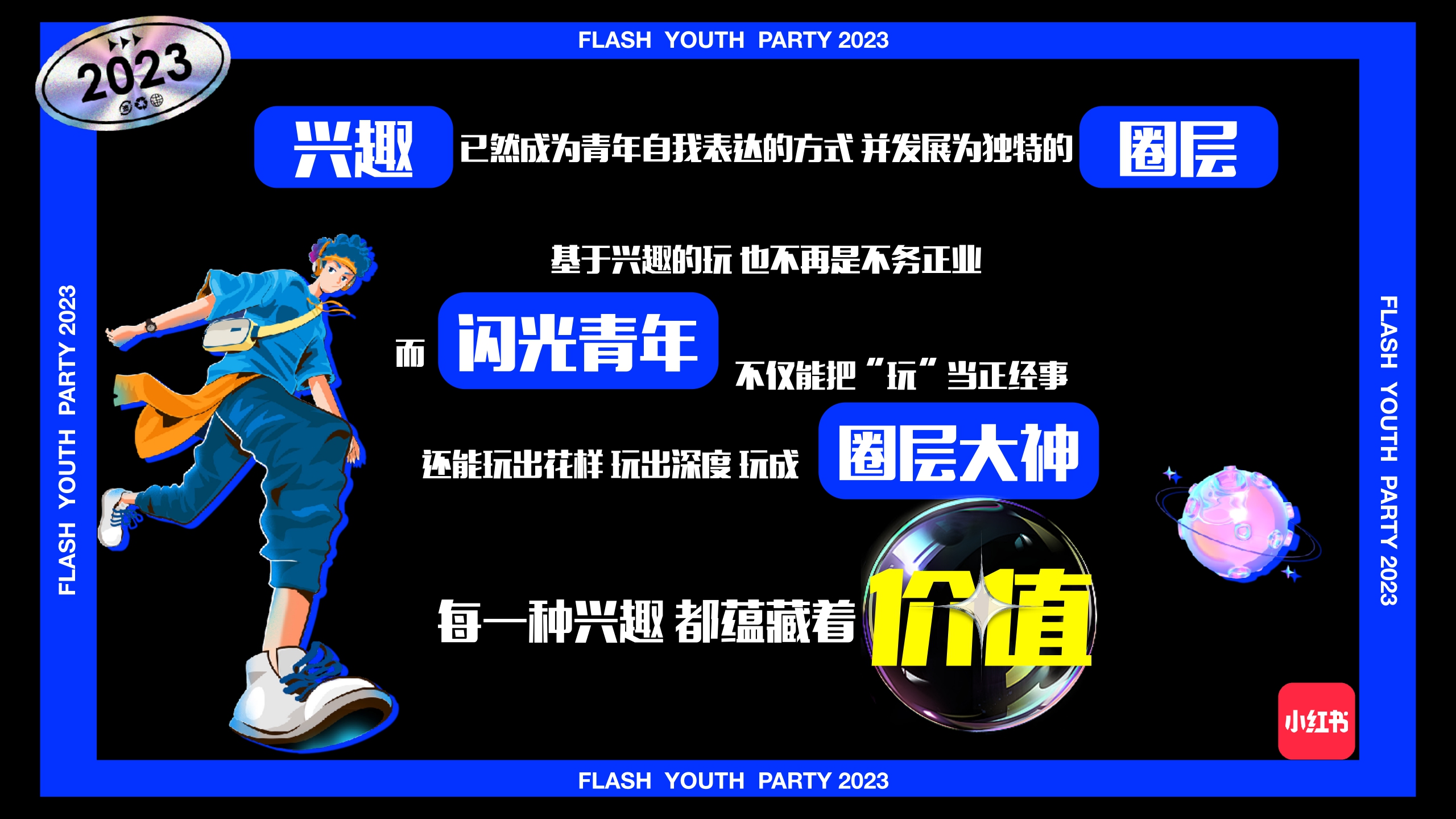 小红书《闪光电竞青年派对》 招商方案-31页
