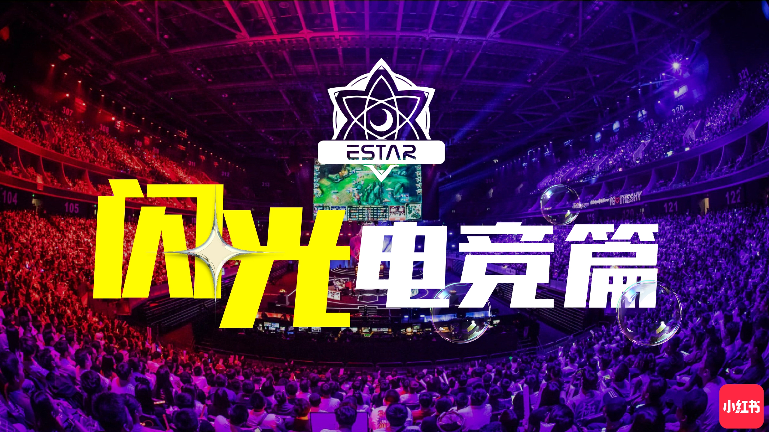 小红书《闪光电竞青年派对》 招商方案-31页