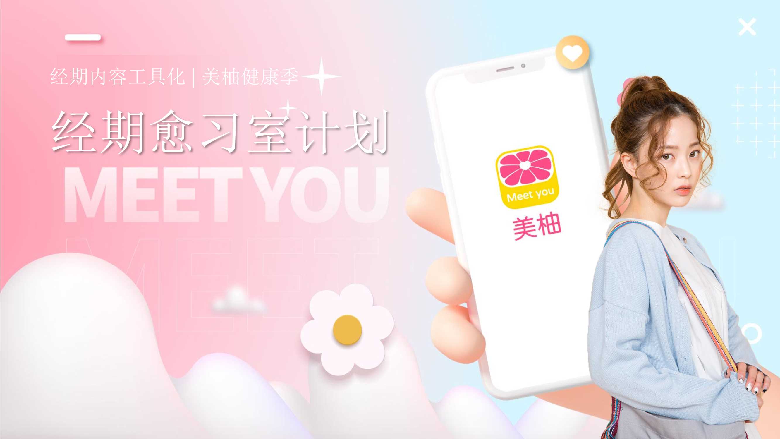 【美柚】经期愈习室内容工具化方案.pdf