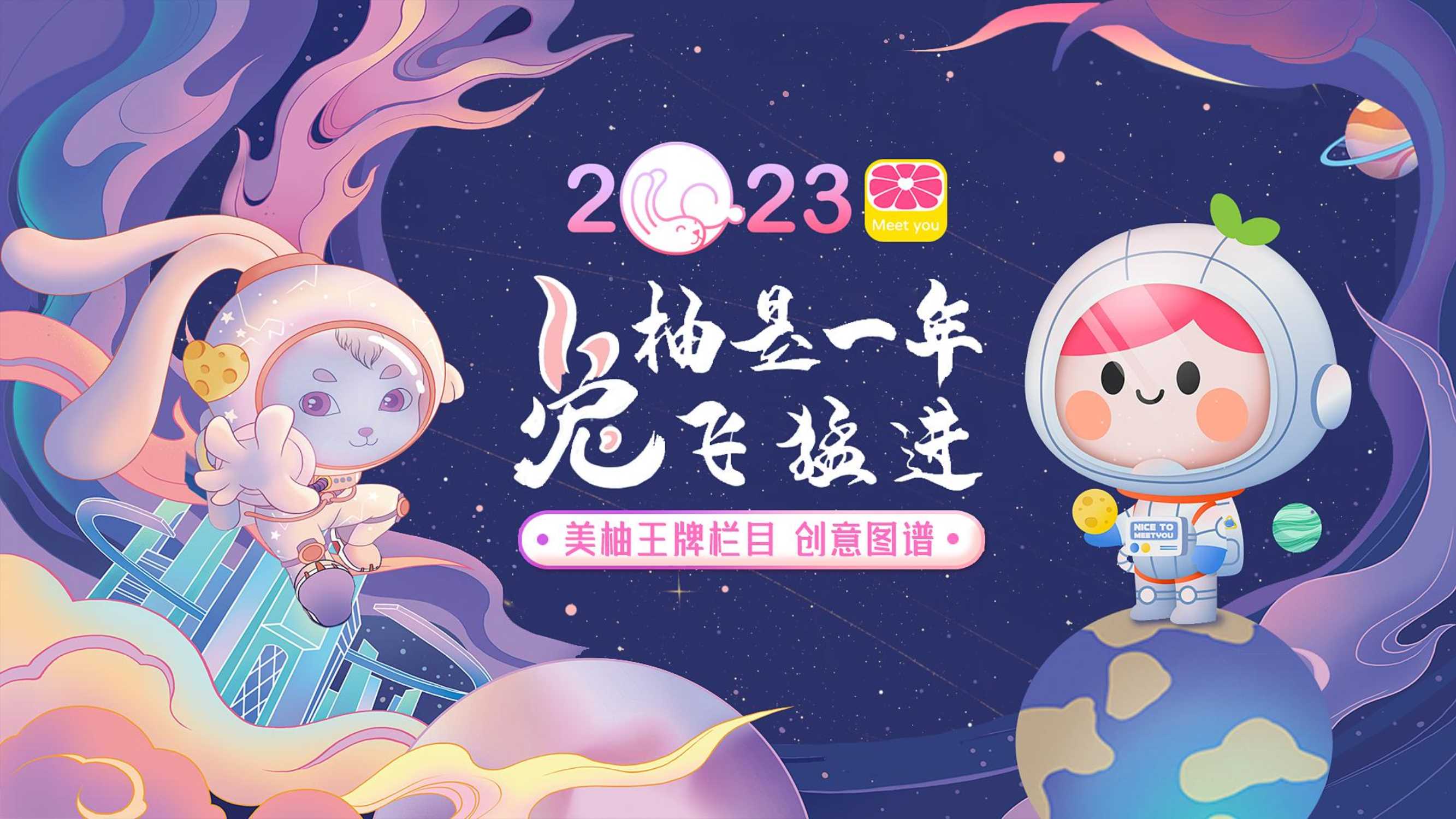 2023年美柚招商规划《柚是一年，「兔」飞猛进》.pdf