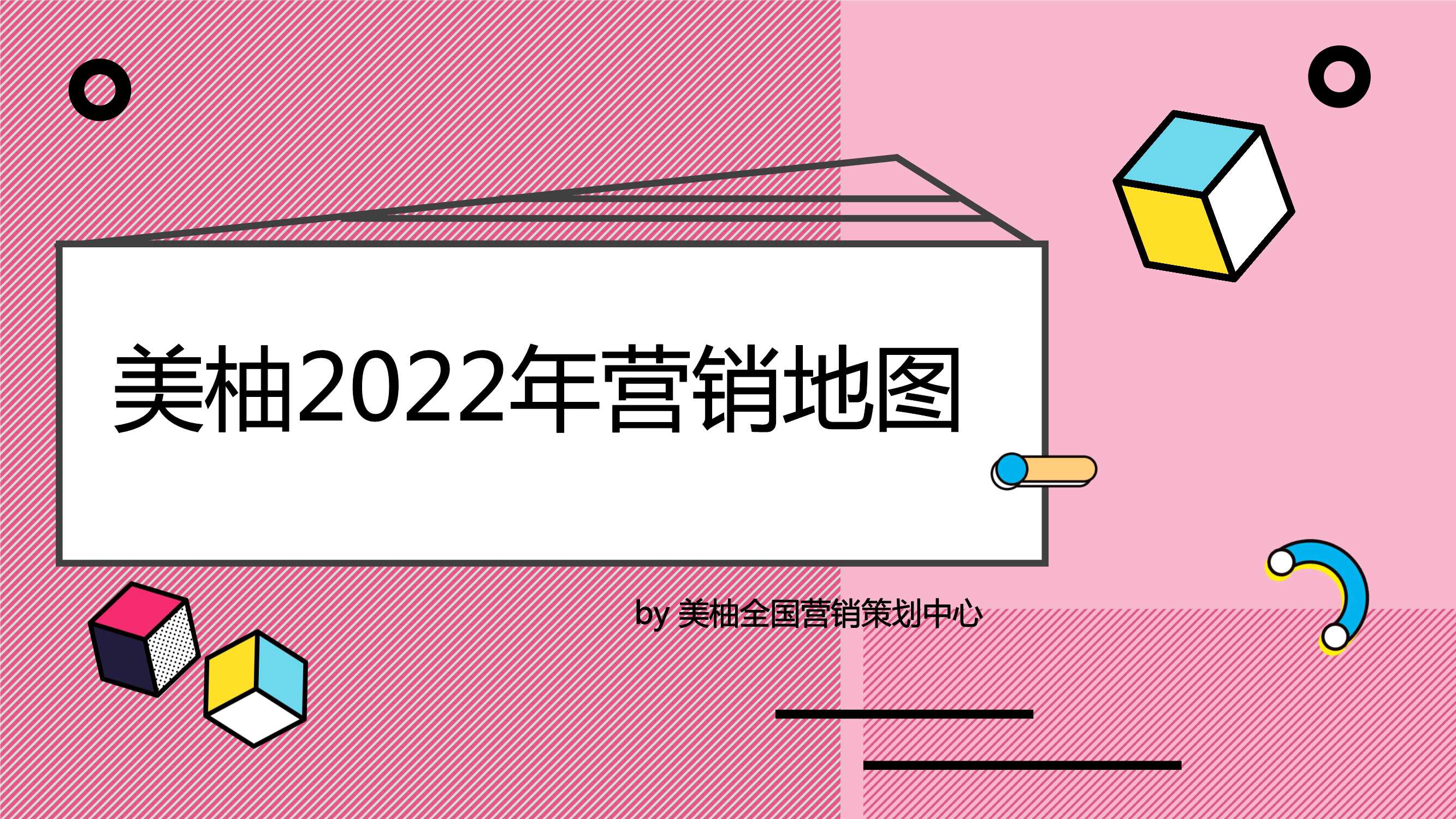 美柚2022年营销地图.pdf