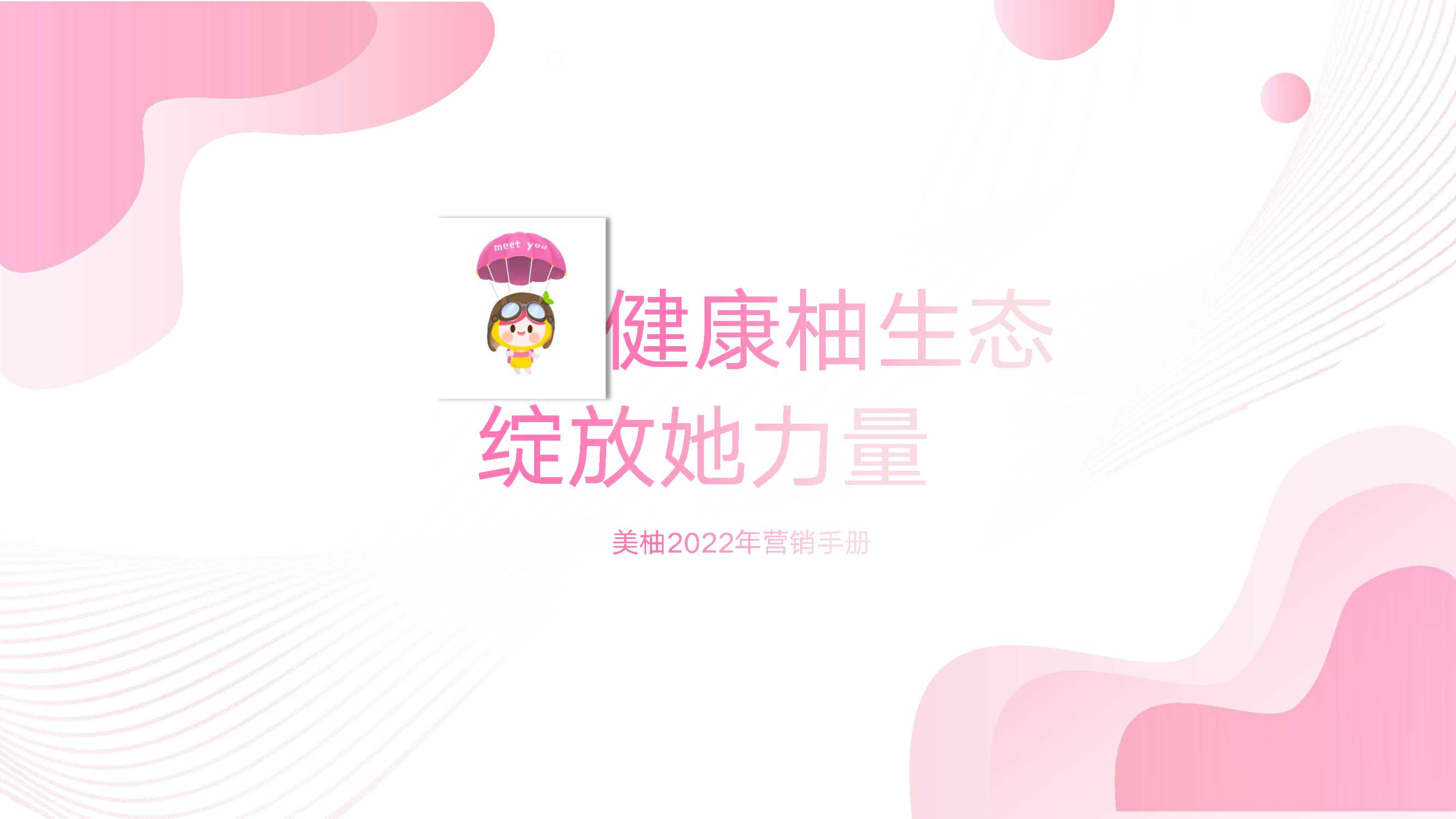 美柚2022年营销手册.pdf
