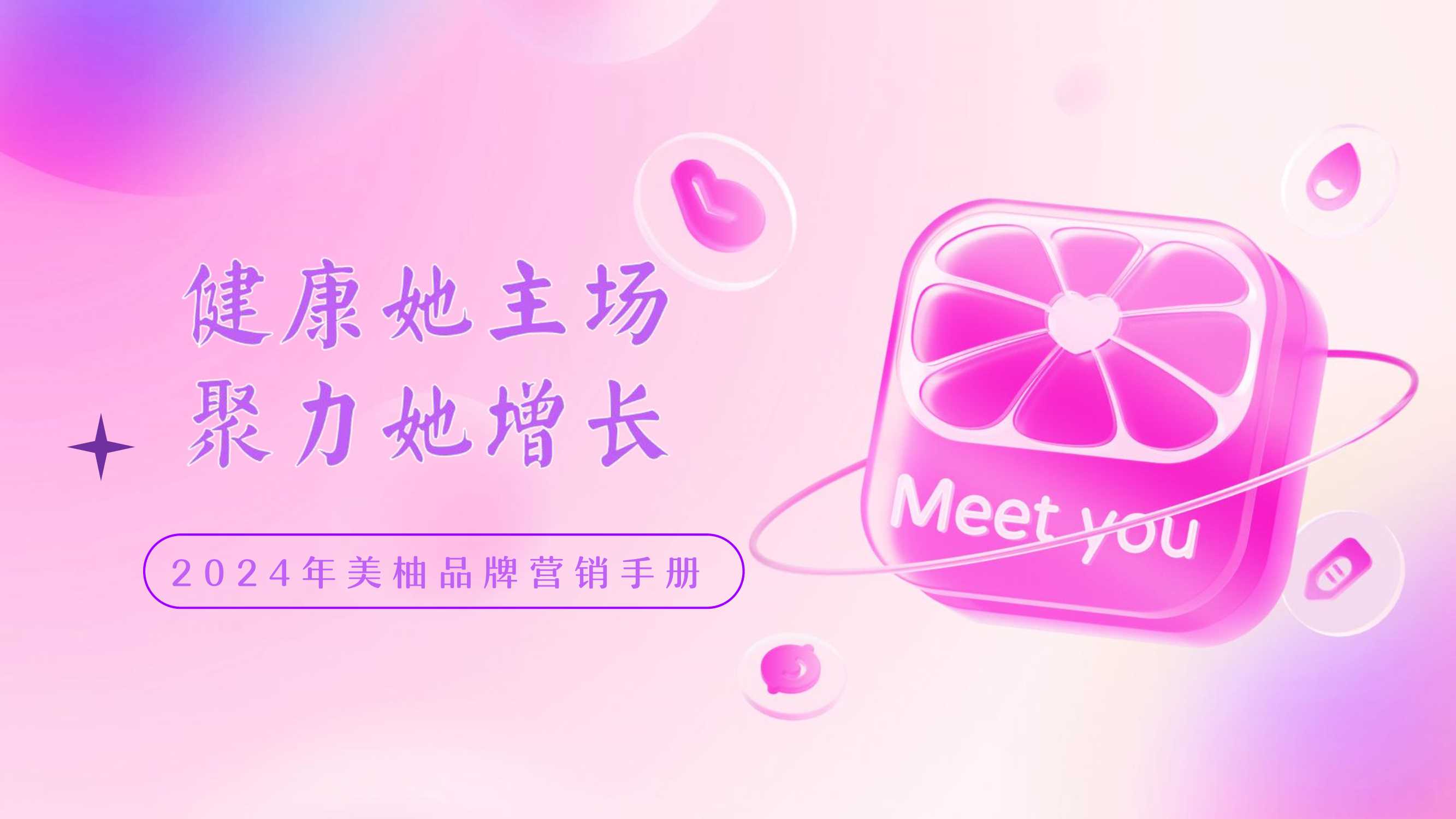 美柚2024营销手册.pdf