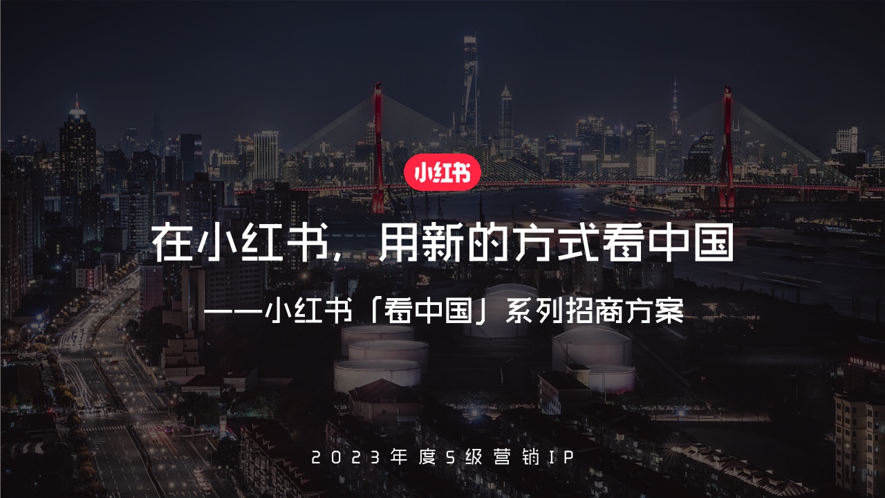 【通发】小红书宝藏成分在中国 招商通案.pdf