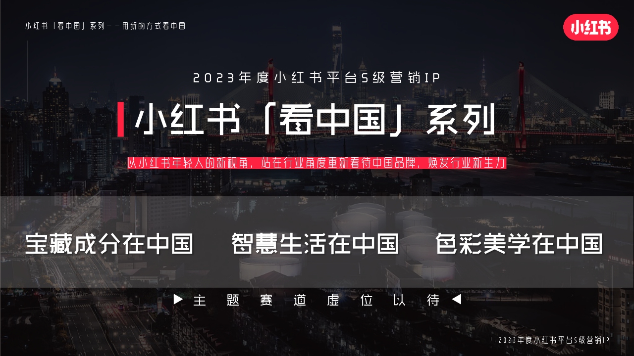 【通发】小红书宝藏成分在中国 招商通案.pdf