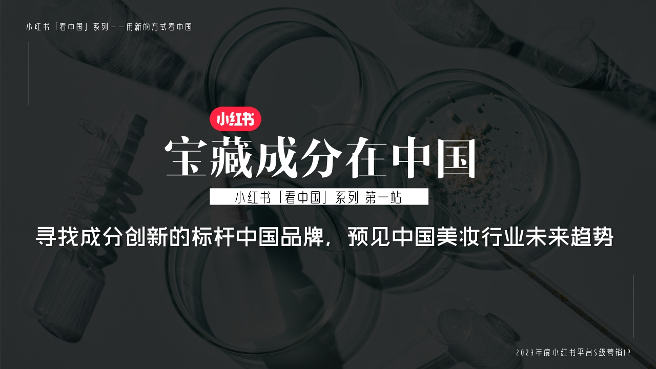 【通发】小红书宝藏成分在中国 招商通案.pdf