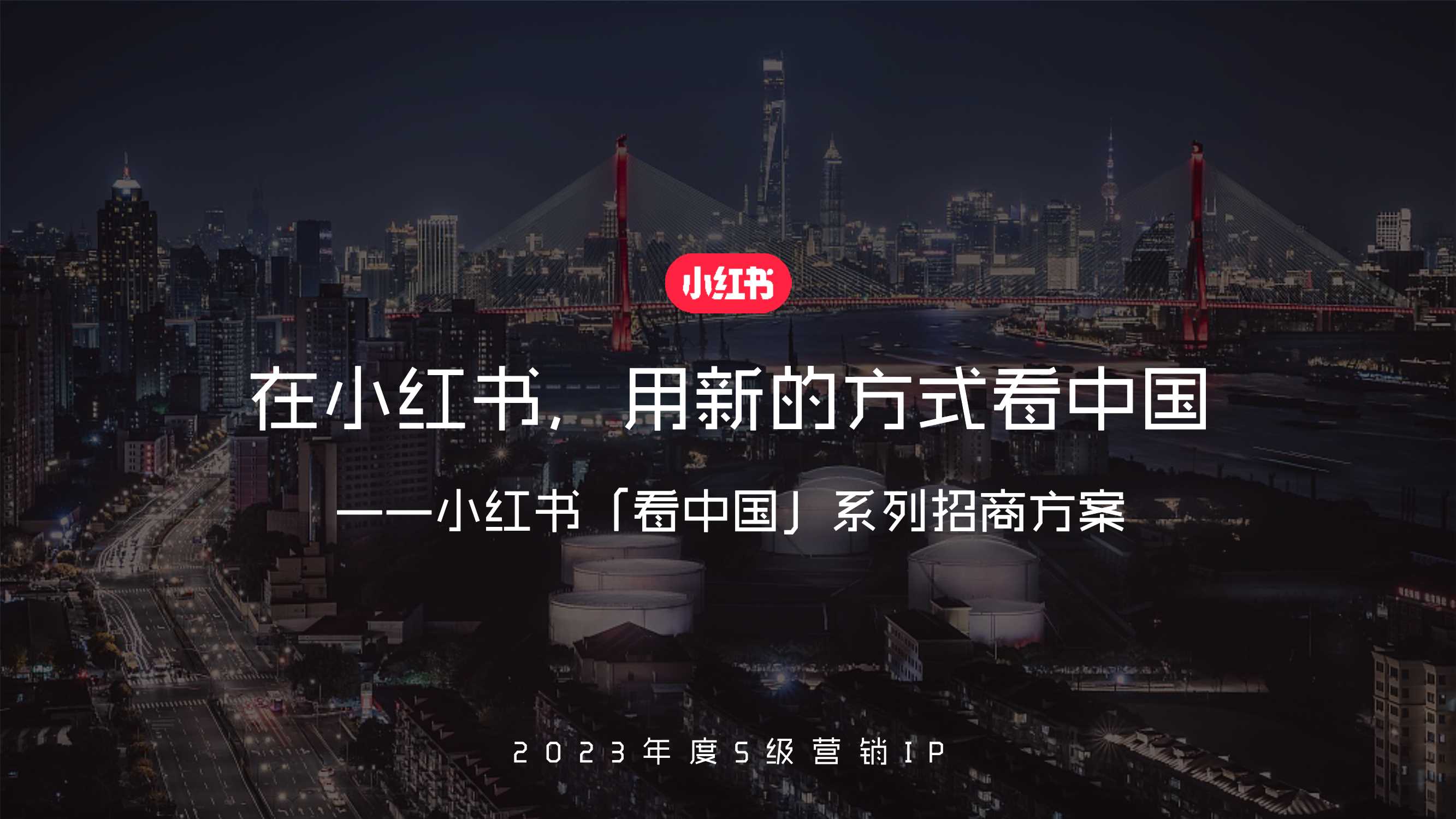 【通发】小红书宝藏成分在中国 招商通案.pdf