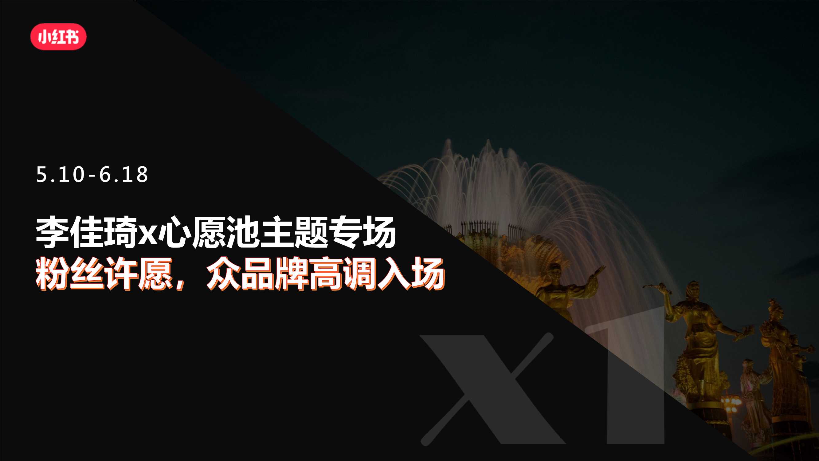 【通发版】618小红书种草大作战招商方案.pdf