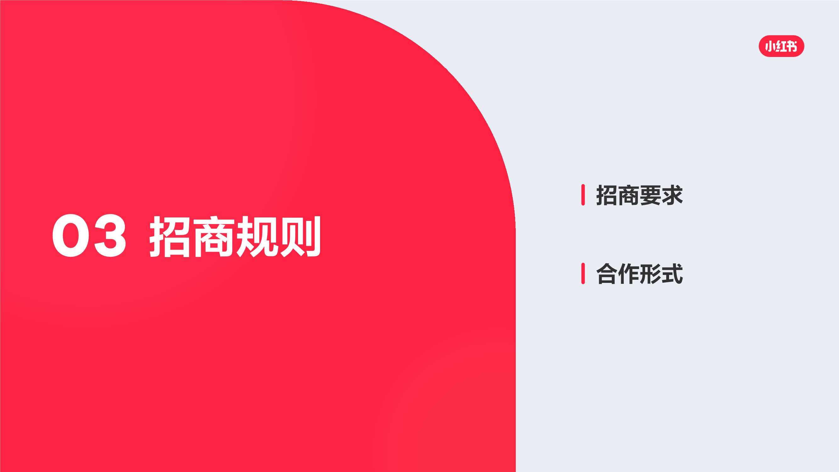 【小红盟】小红书×京东合作方案.pdf