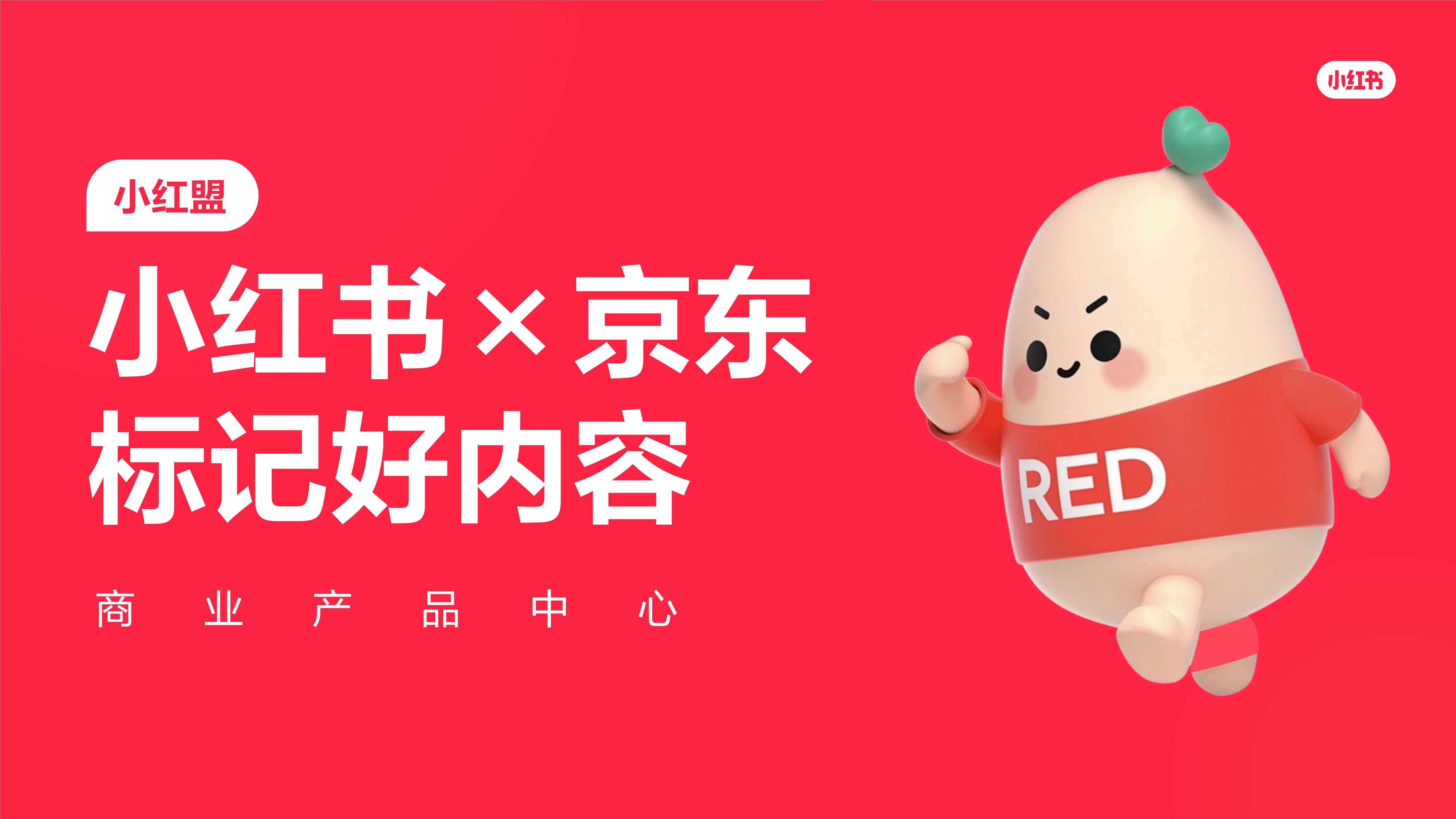 【小红盟】小红书×京东合作方案.pdf