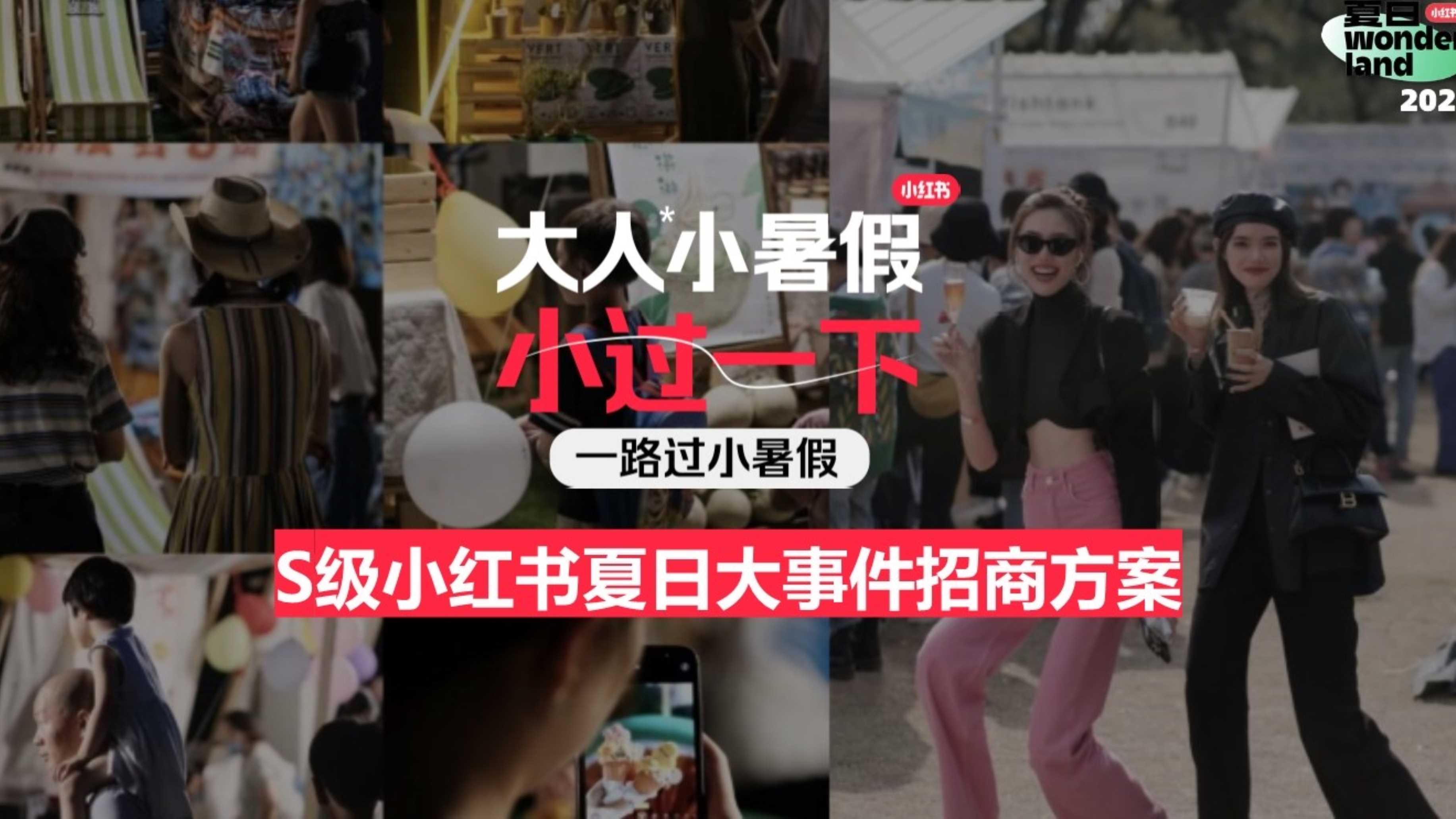 【小红书】S级小红书夏日大事件招商方案-34页.pdf