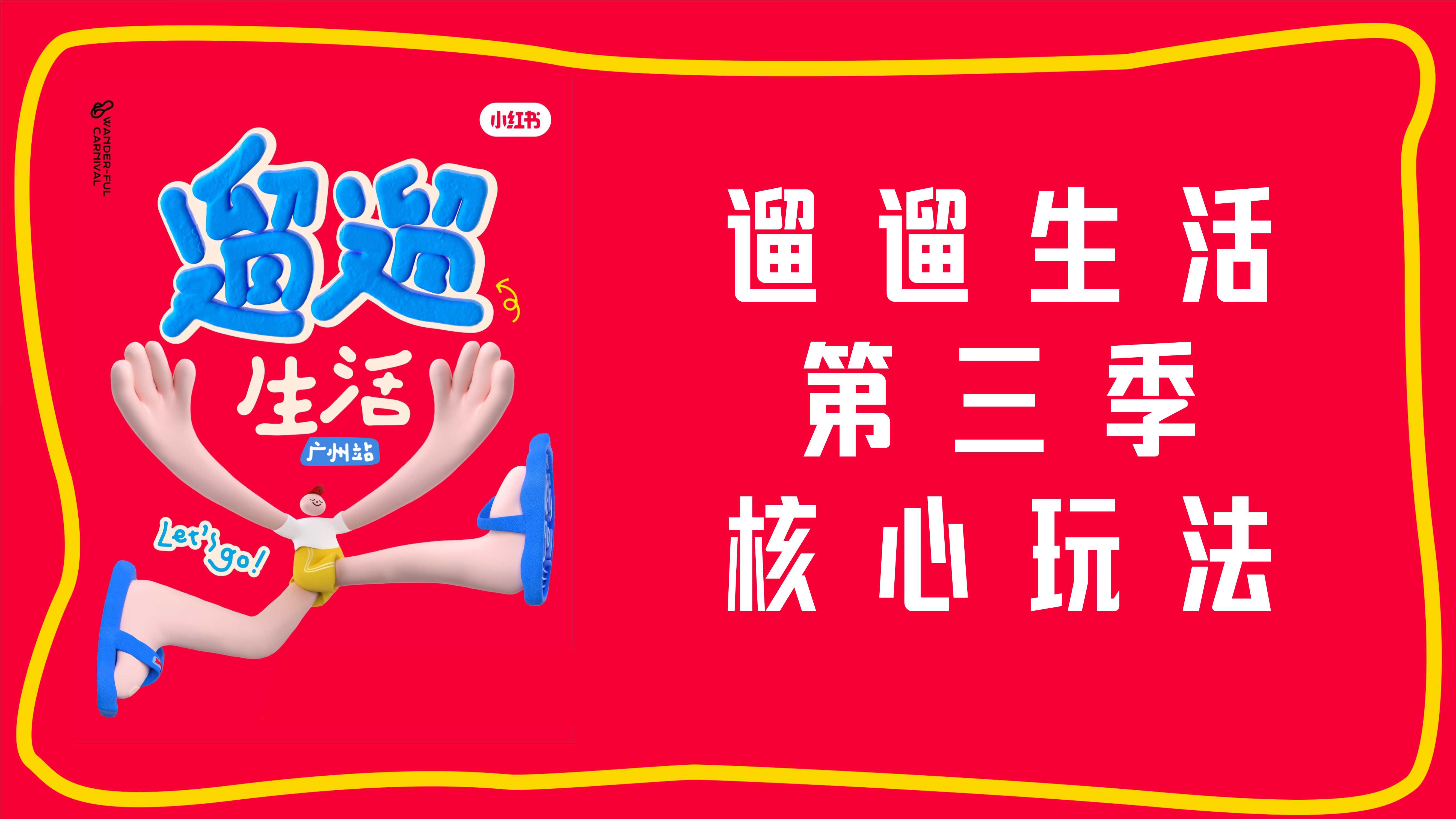 【小红书S+级IP】遛遛生活第三季招商方案-36页.pdf