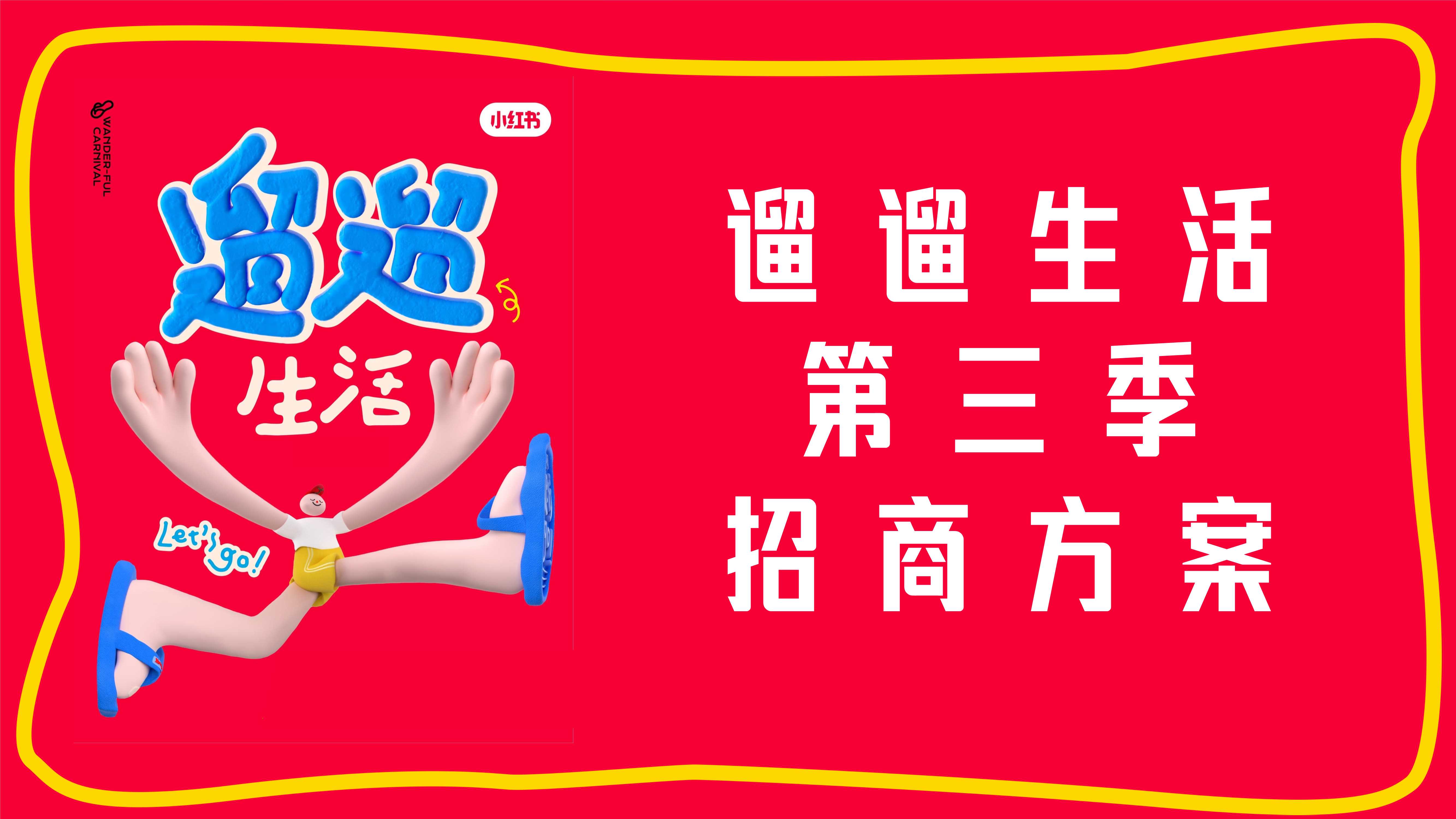 【小红书S+级IP】遛遛生活第三季招商方案-36页.pdf