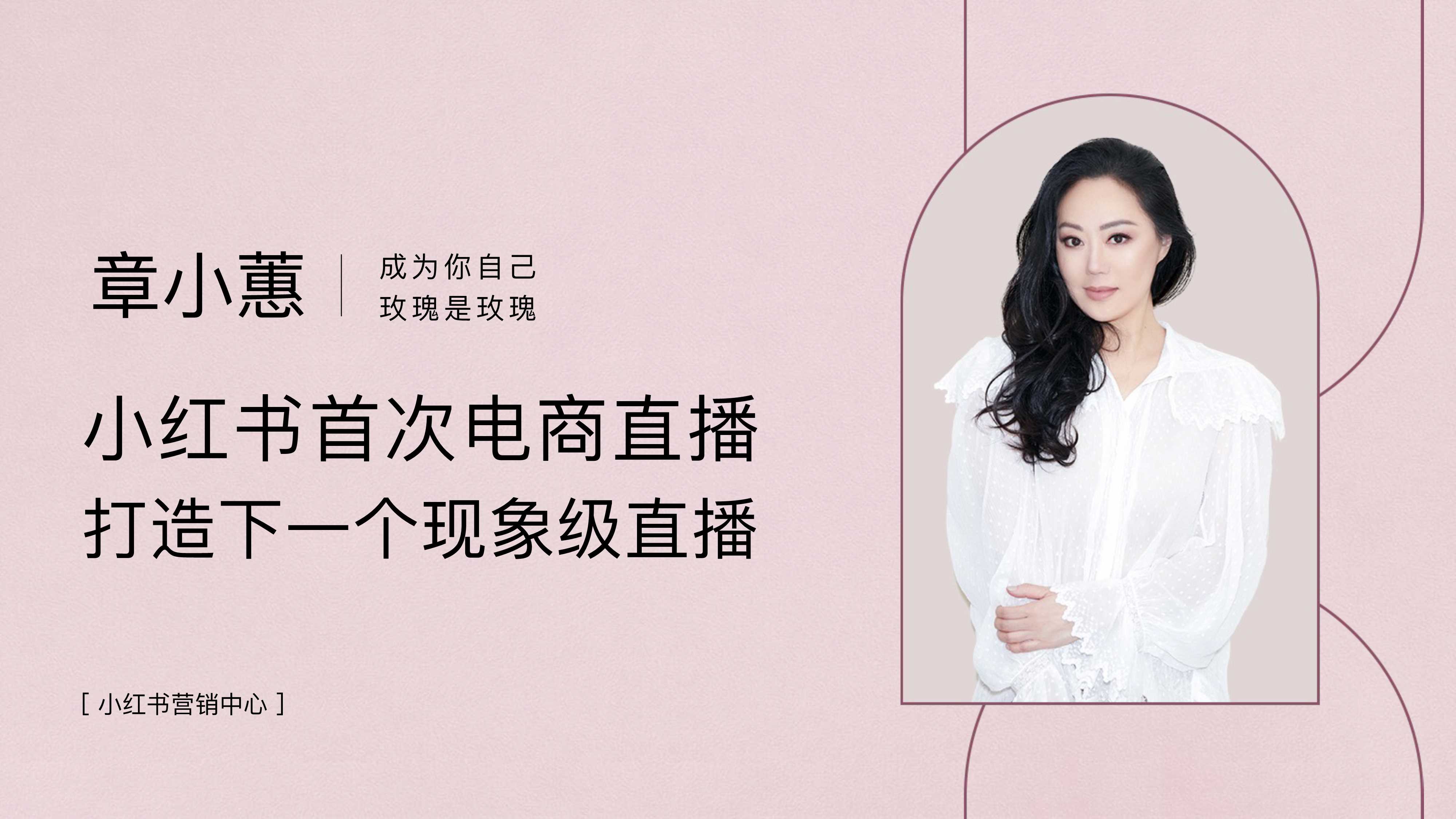 小红书宝藏直播间x章小蕙-20页.pdf