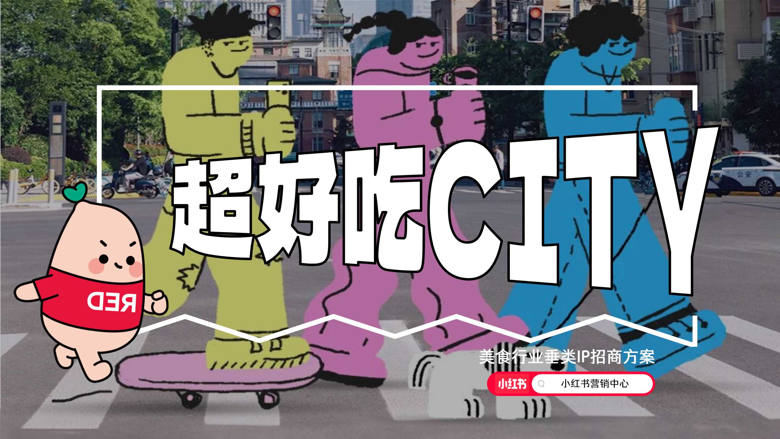 2024年小红书超好吃CITY美食行业垂类IP-25页.pdf