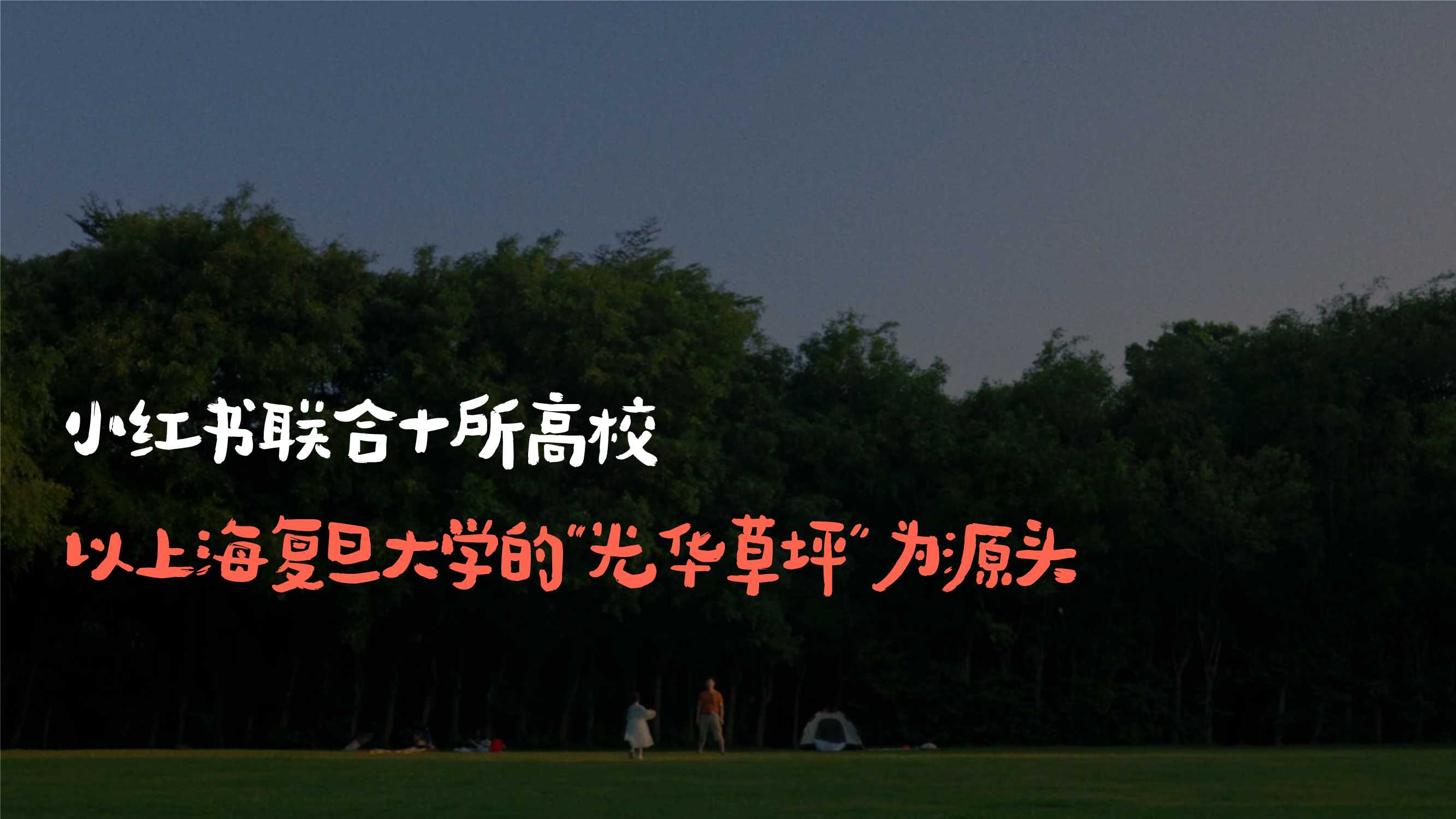 2024小红书《闪光青春派》3月开学季主题招商-33页.pdf