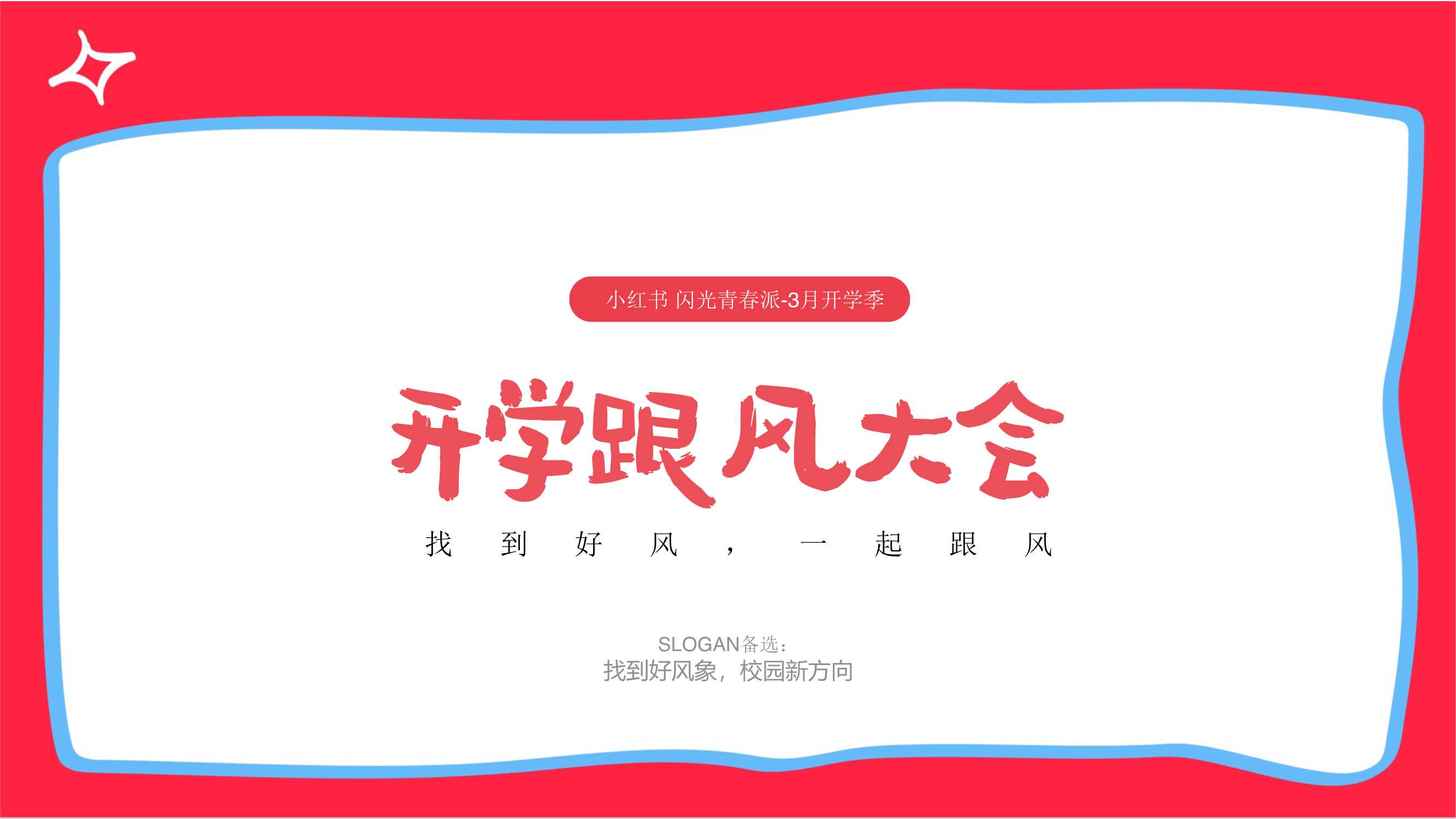 2024小红书《闪光青春派》3月开学季主题招商-33页.pdf