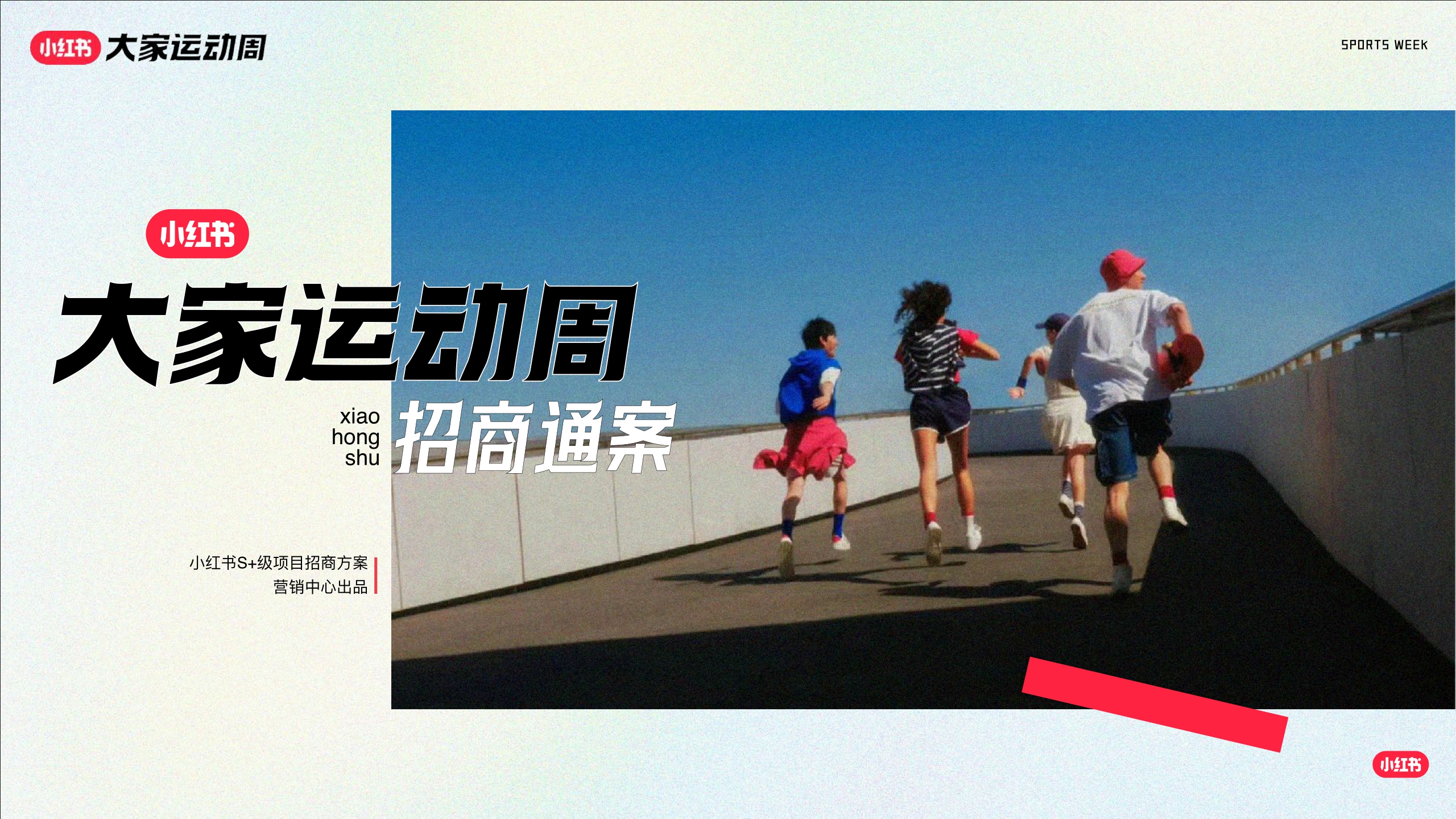 2024小红书「大家运动周」营销IP通案-69页.pdf