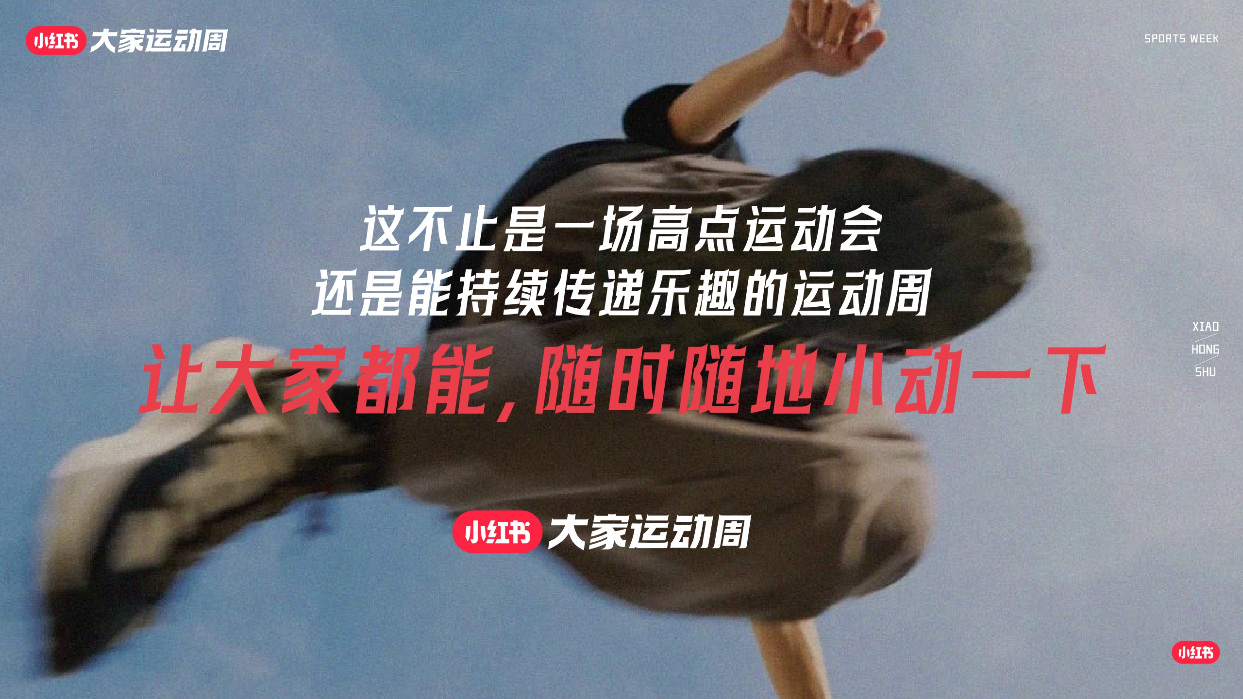 2024小红书「大家运动周」营销IP通案-69页.pdf