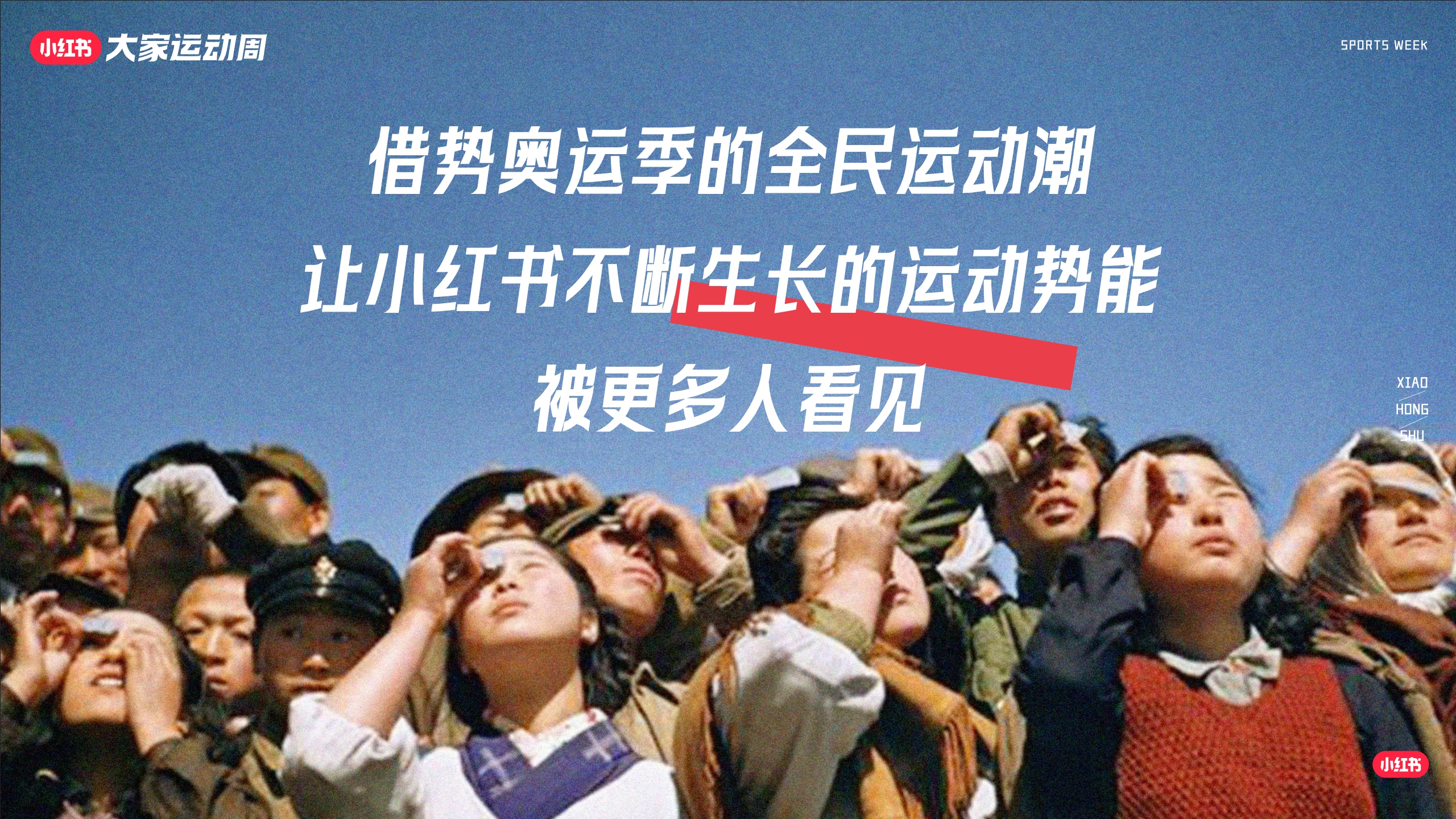 2024小红书「大家运动周」营销IP通案-69页.pdf