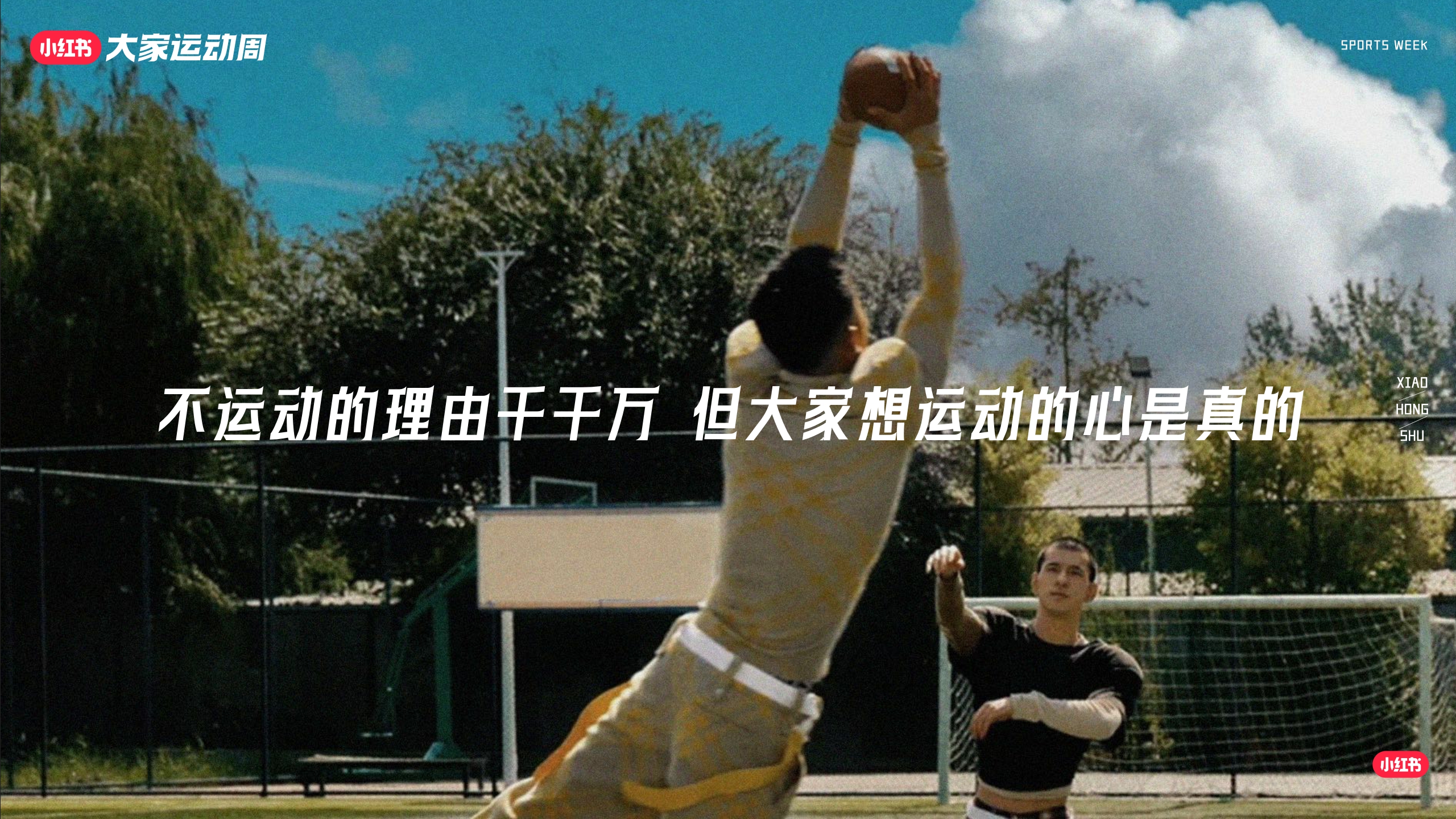 2024小红书「大家运动周」营销IP通案-69页.pdf