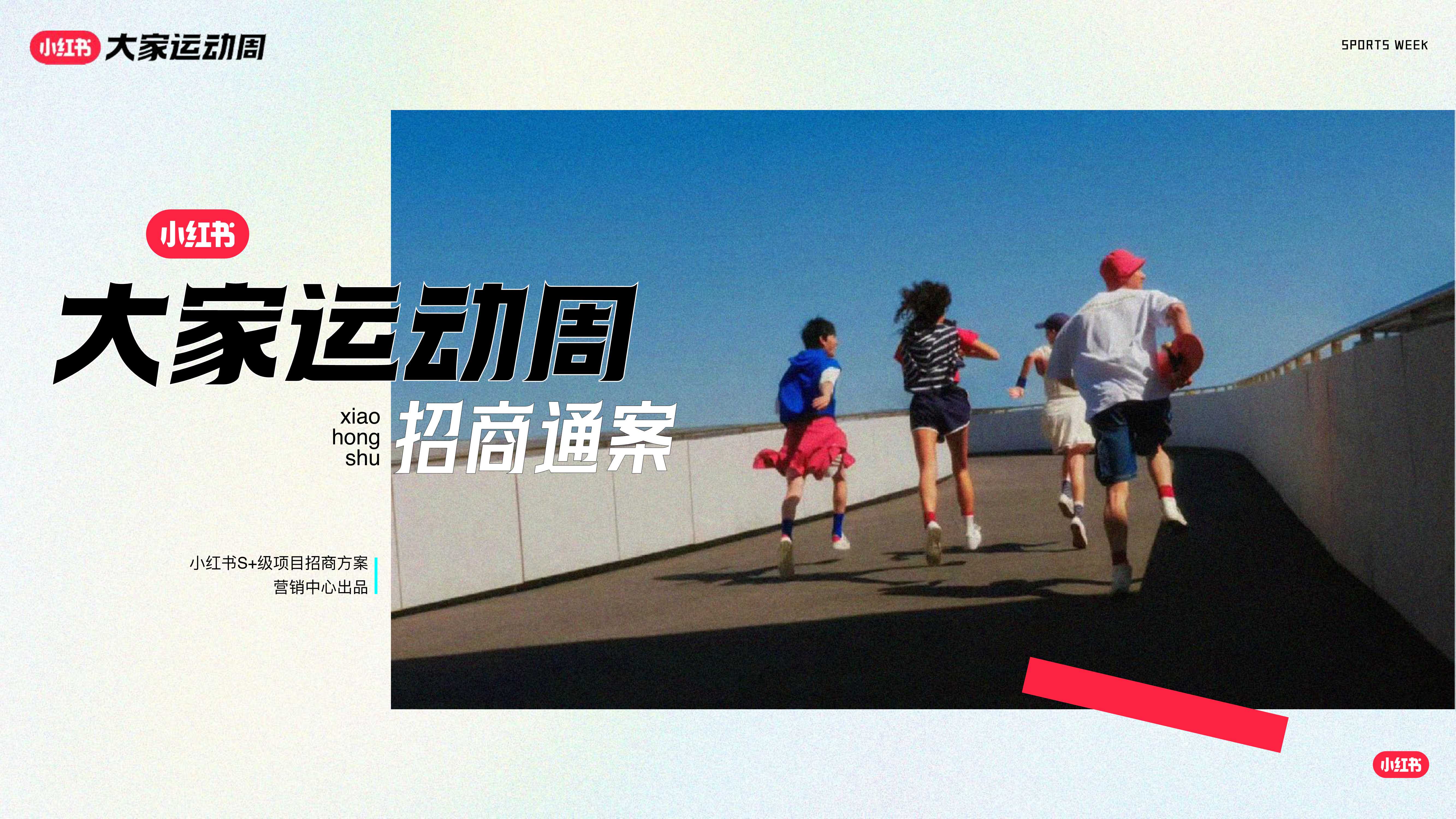 2024小红书「大家运动周」营销IP通案-69页.pdf