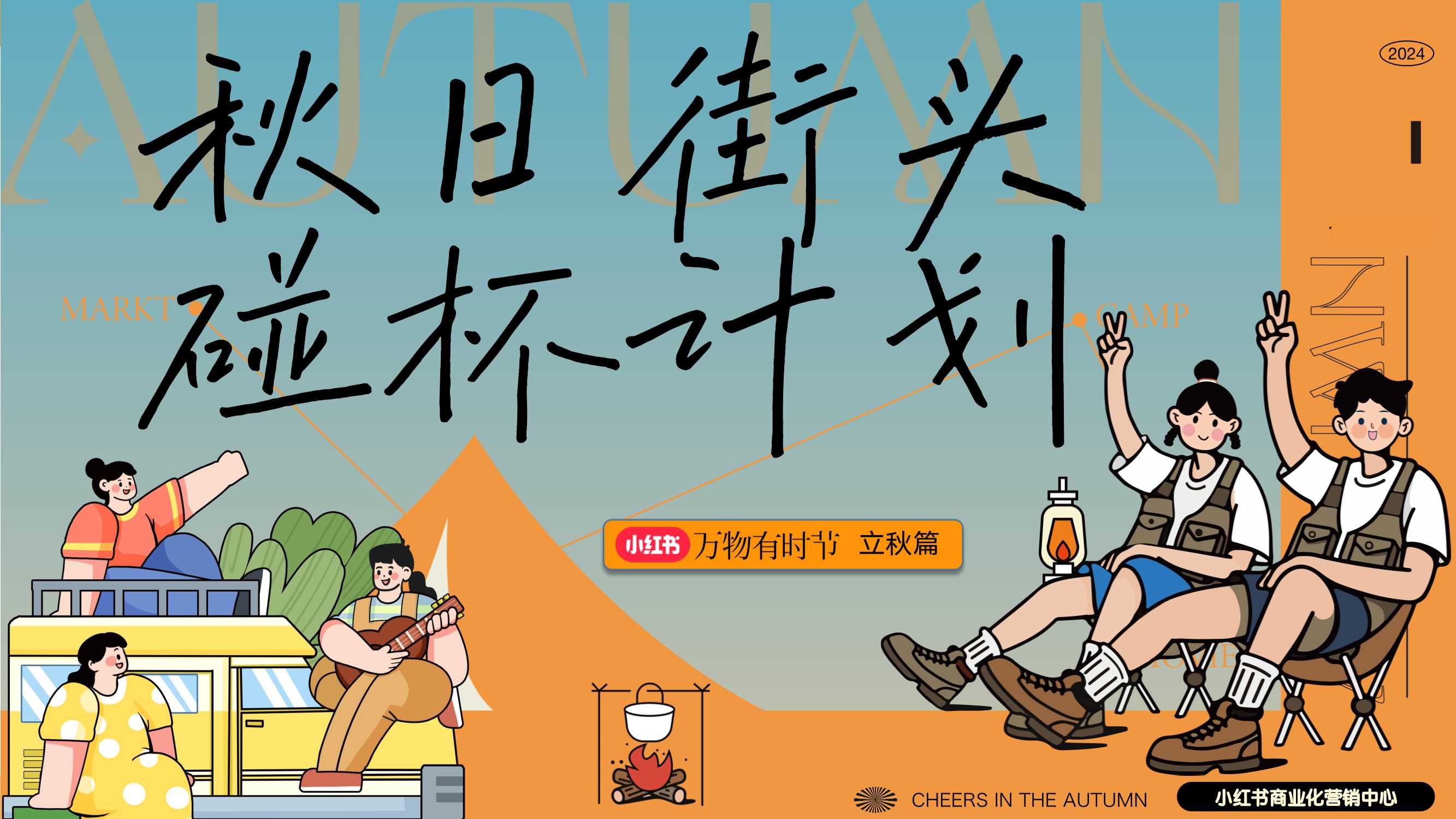 2024小红书【万物有时节】秋日街头碰杯计划-23页.pdf