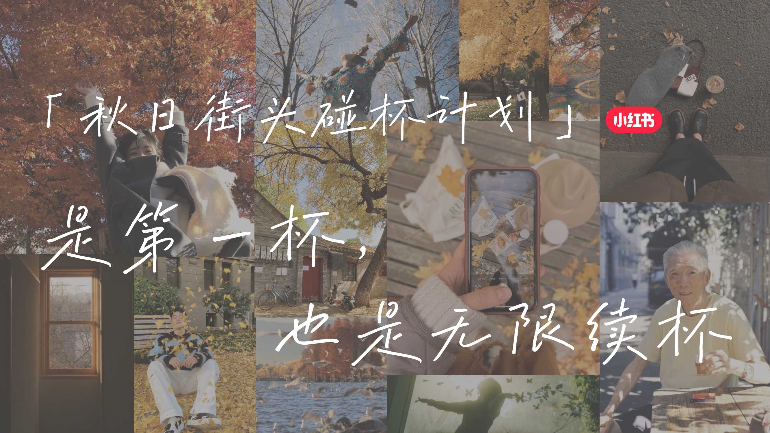 2024小红书【万物有时节】秋日街头碰杯计划-23页.pdf