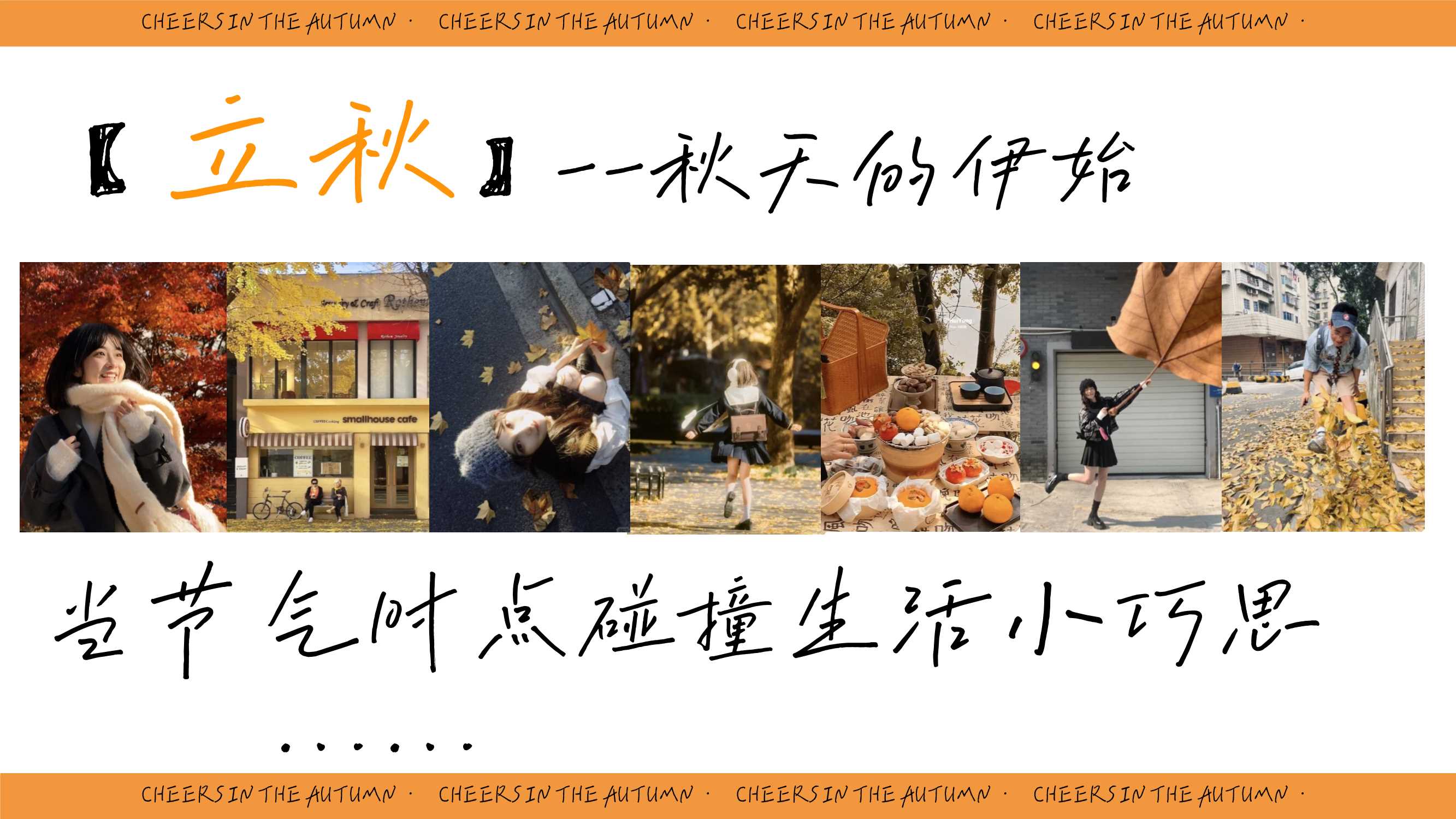 2024小红书【万物有时节】秋日街头碰杯计划-23页.pdf