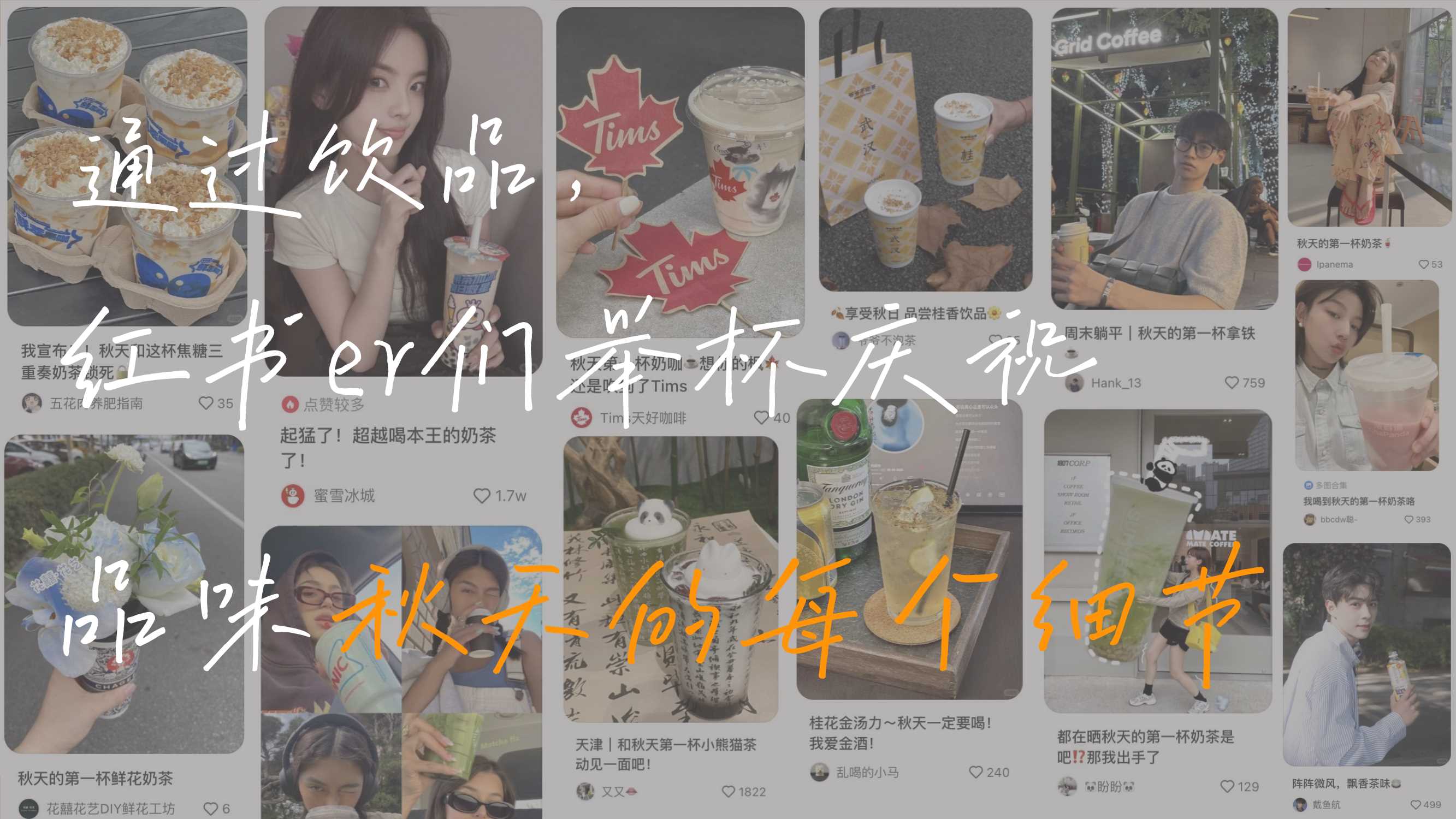 2024小红书【万物有时节】秋日街头碰杯计划-23页.pdf