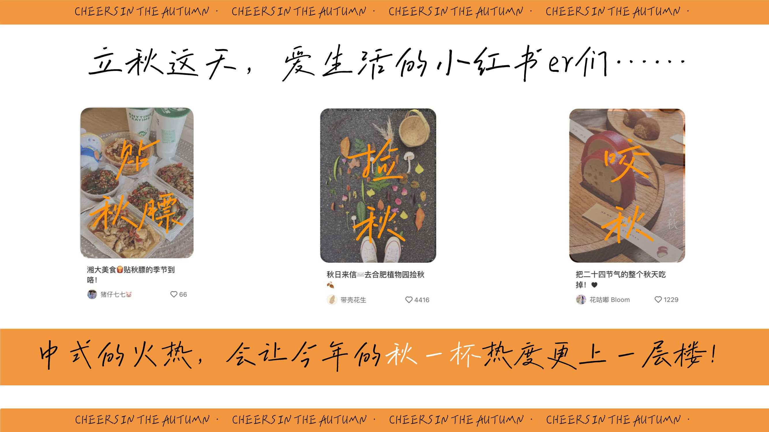 2024小红书【万物有时节】秋日街头碰杯计划-23页.pdf