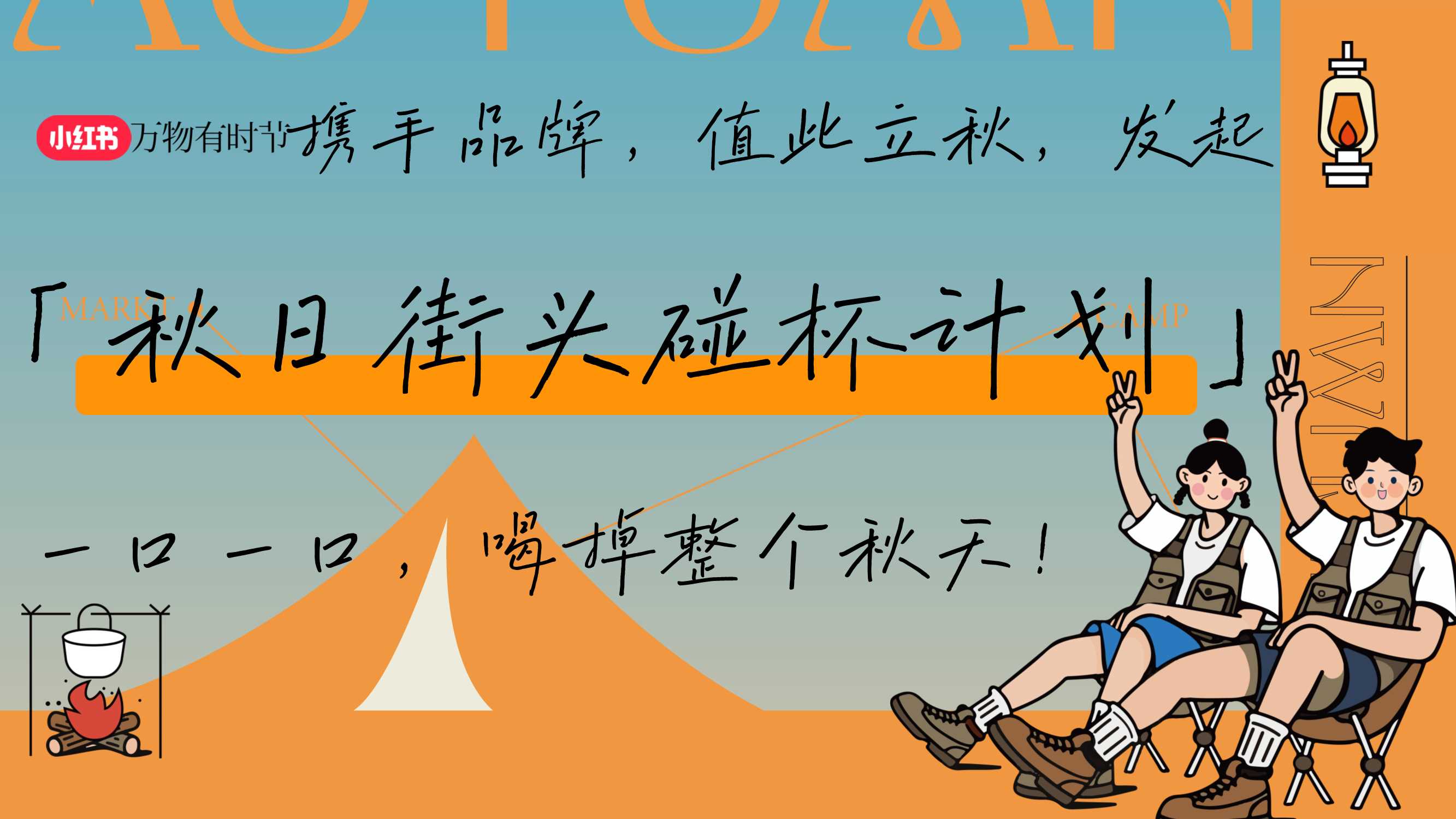 2024小红书【万物有时节】秋日街头碰杯计划-23页.pdf