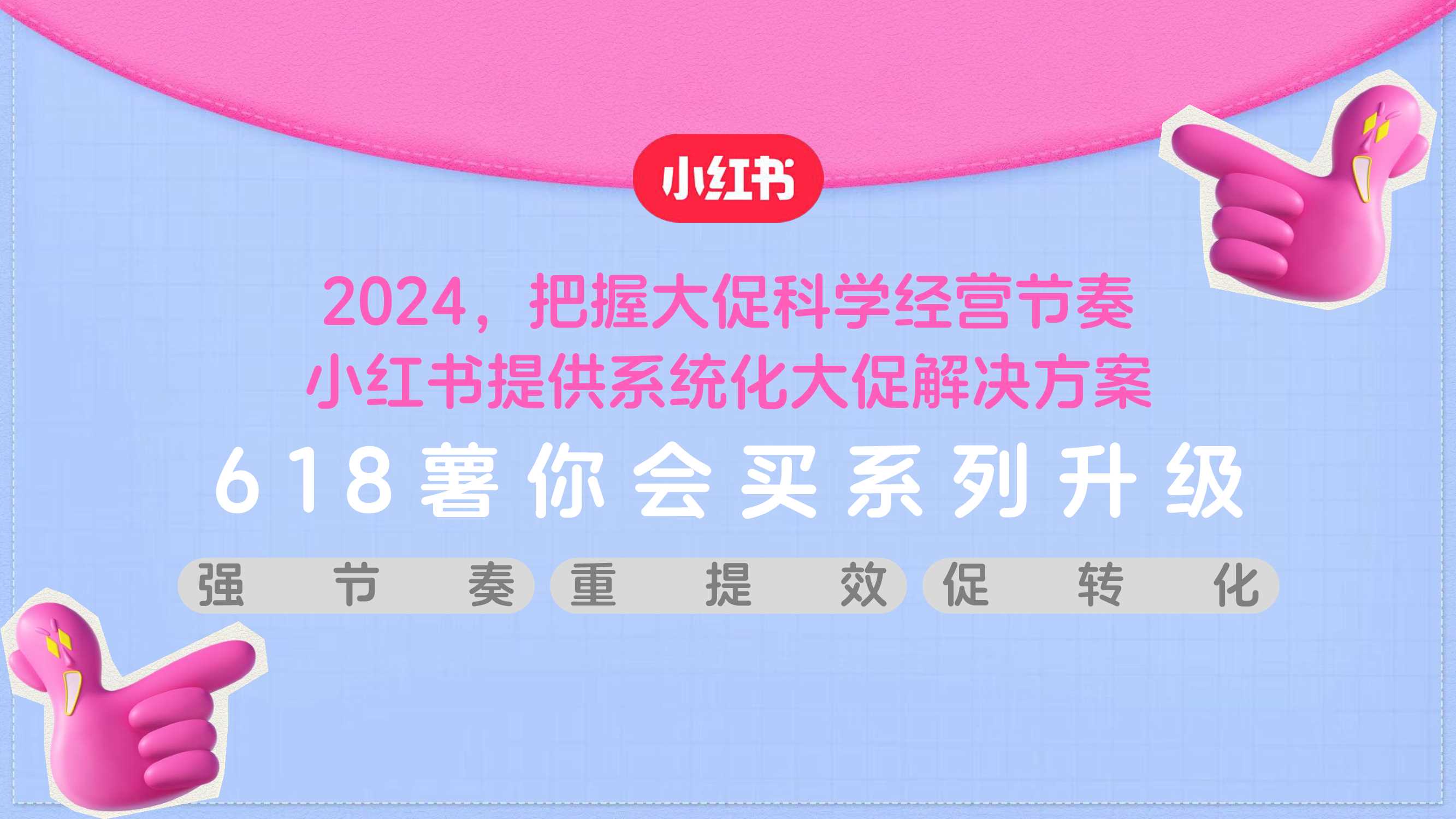 2024小红书618薯你会买营销招商方案-49页.pdf