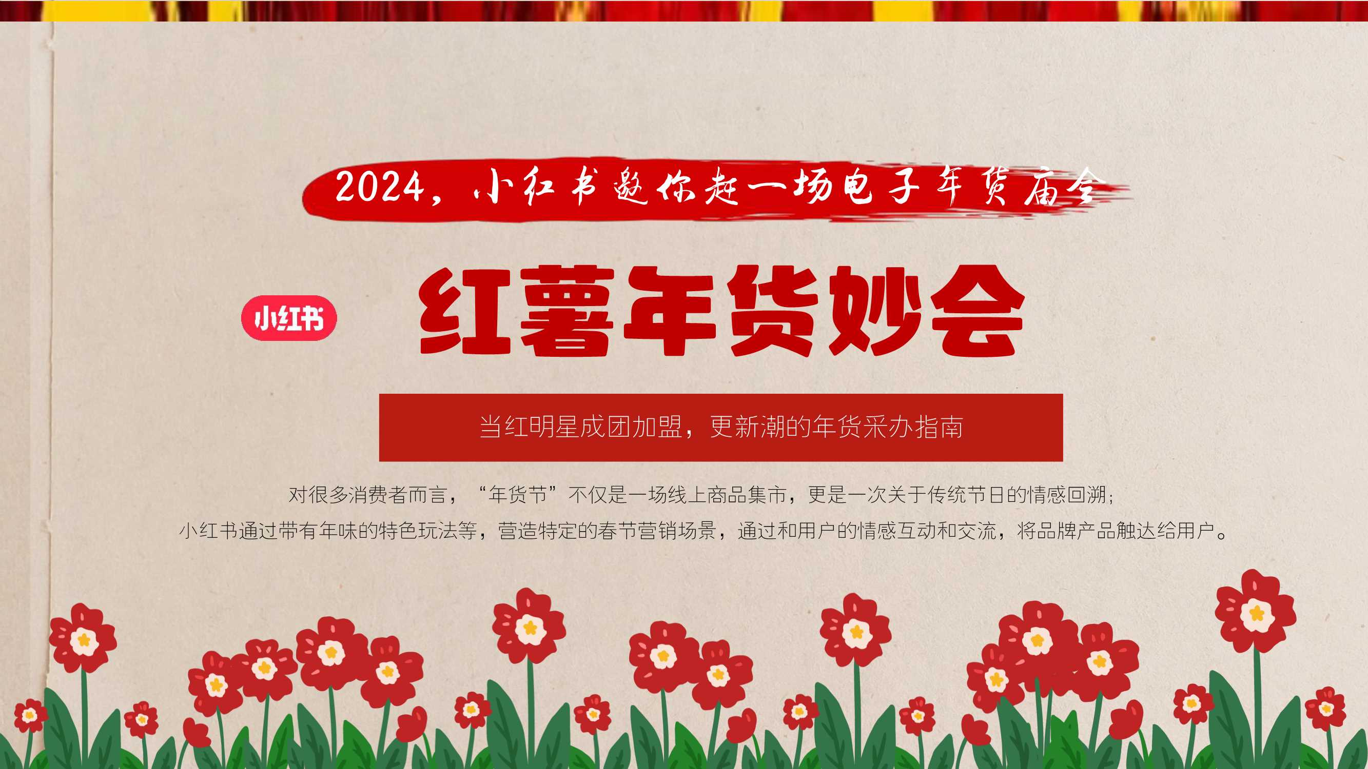 2024小红书CNY【红薯年妙会】招商方案-41页.pdf
