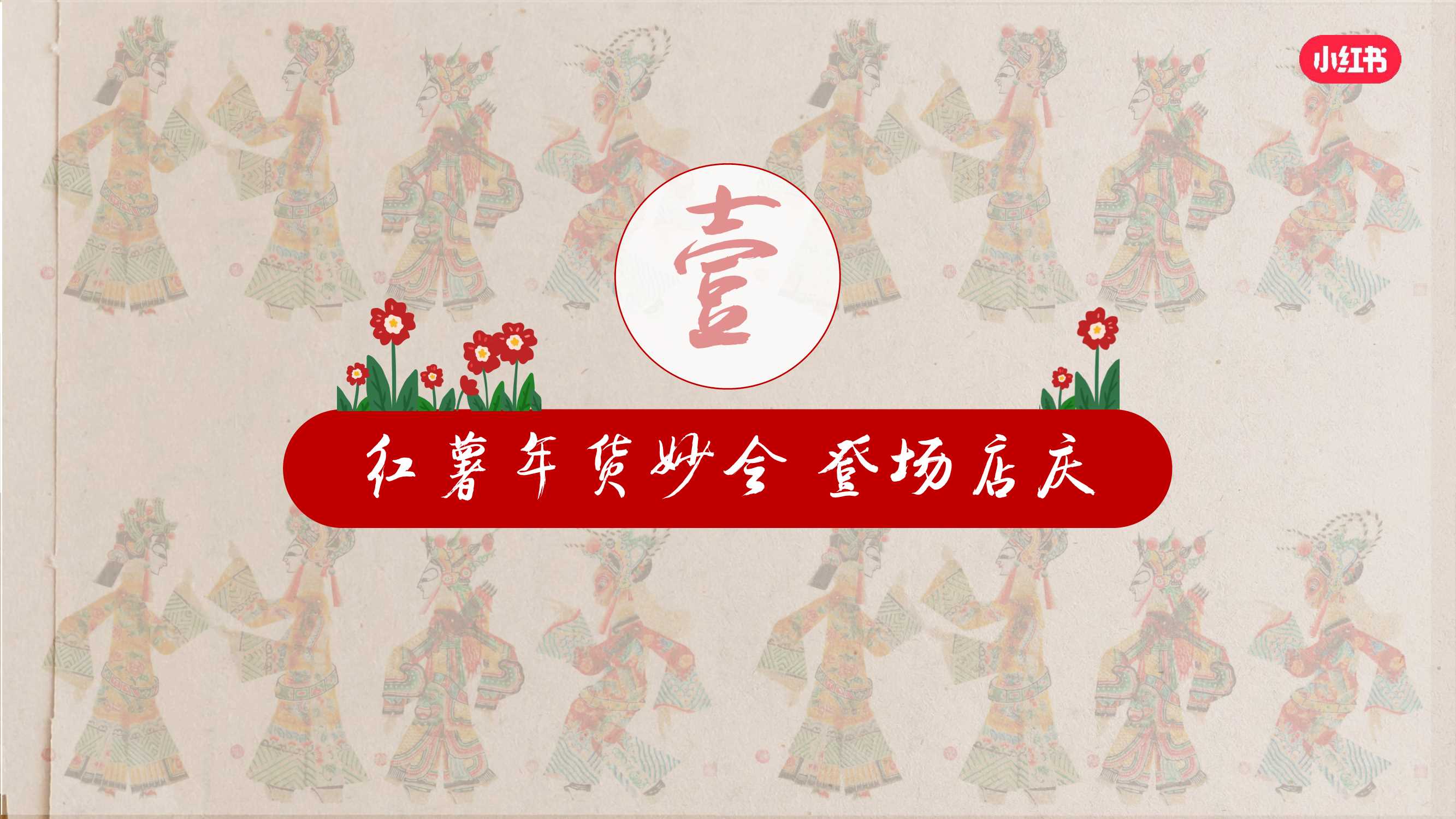 2024小红书CNY【红薯年妙会】招商方案-41页.pdf