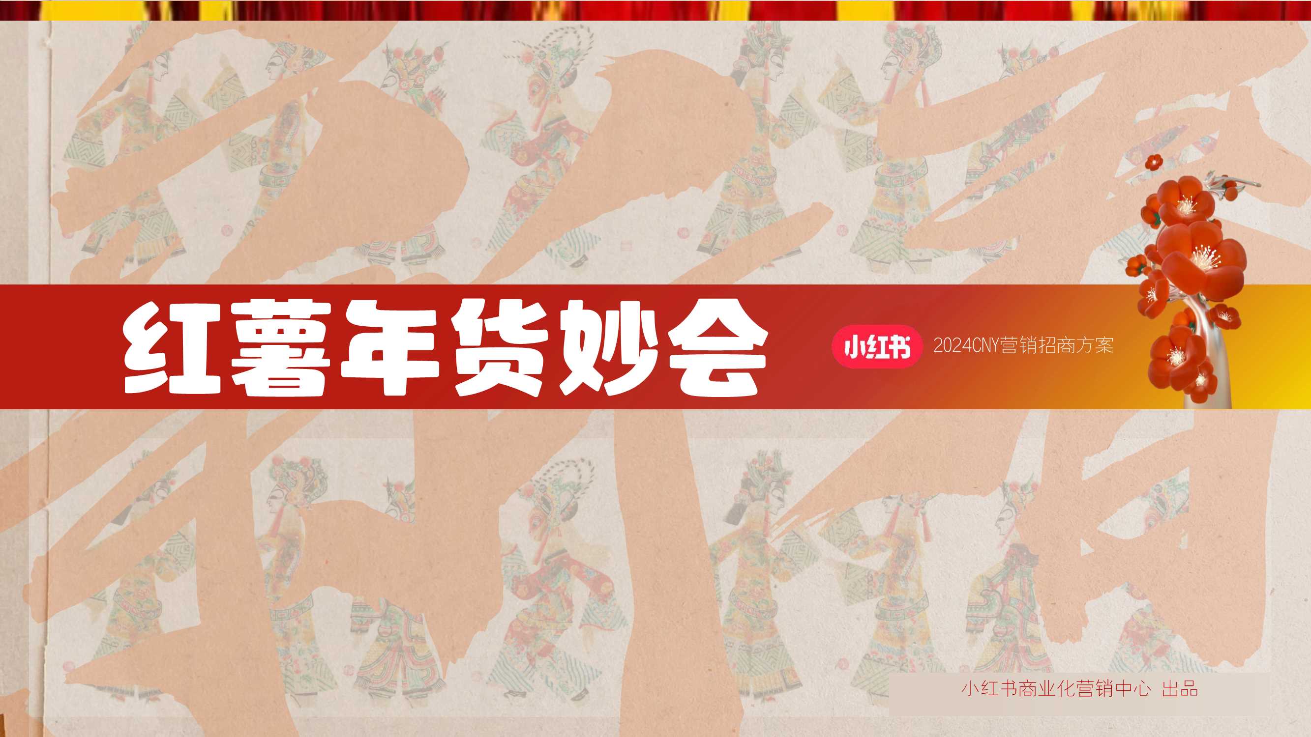 2024小红书CNY【红薯年妙会】招商方案-41页.pdf