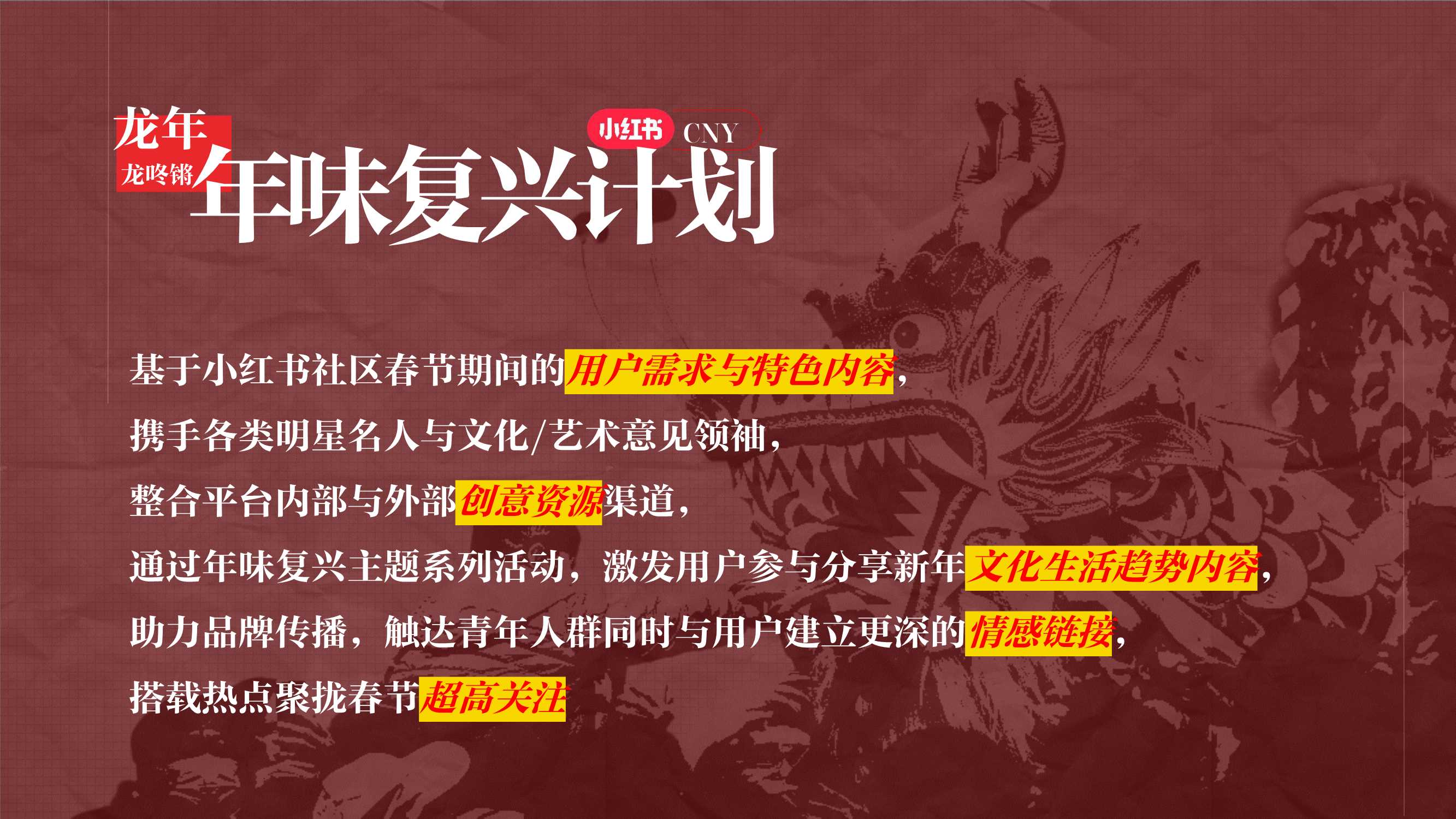 2024小红书CNY【龙年龙咚锵】招商方案-27页.pdf