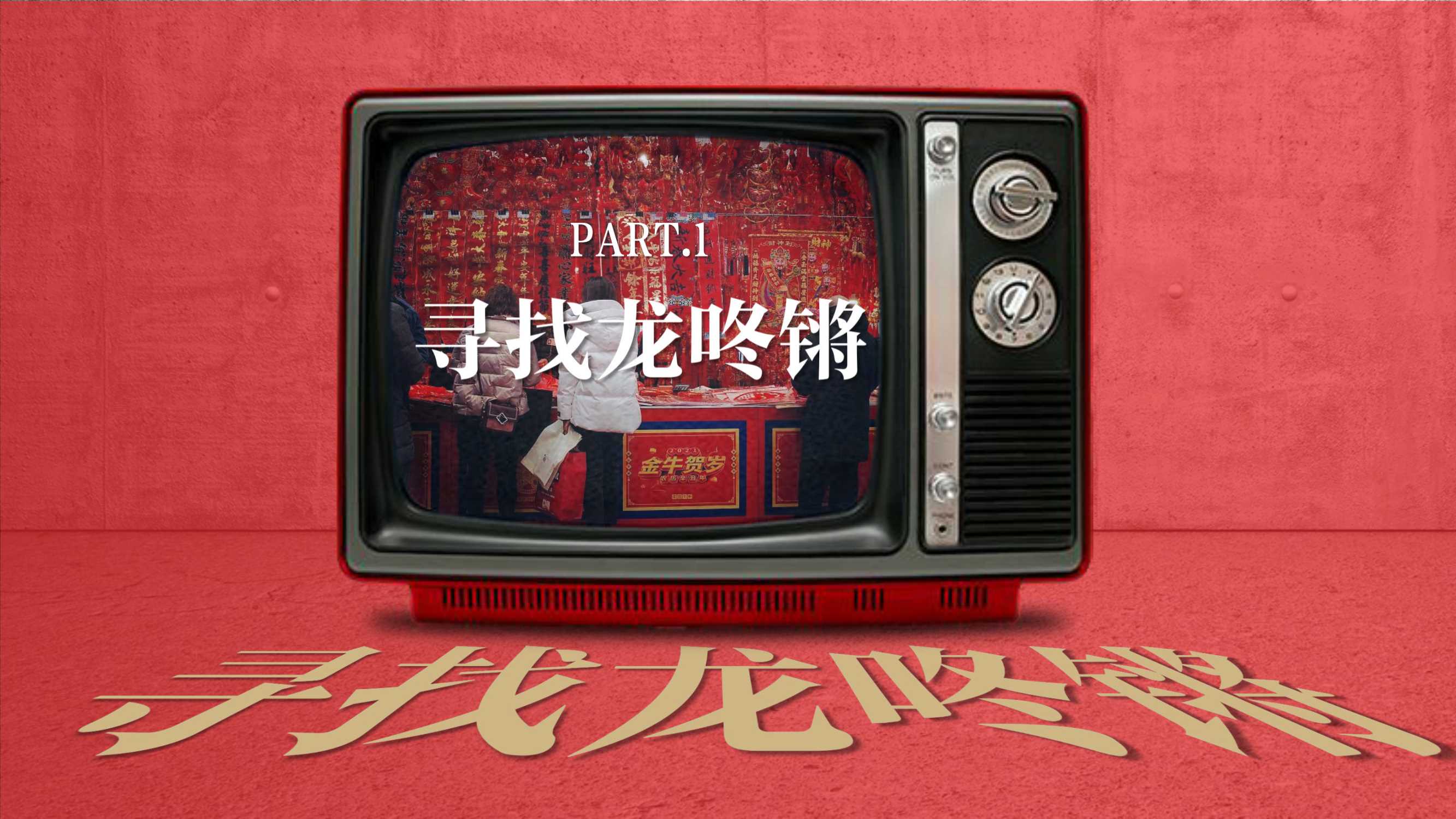 2024小红书CNY【龙年龙咚锵】招商方案-27页.pdf