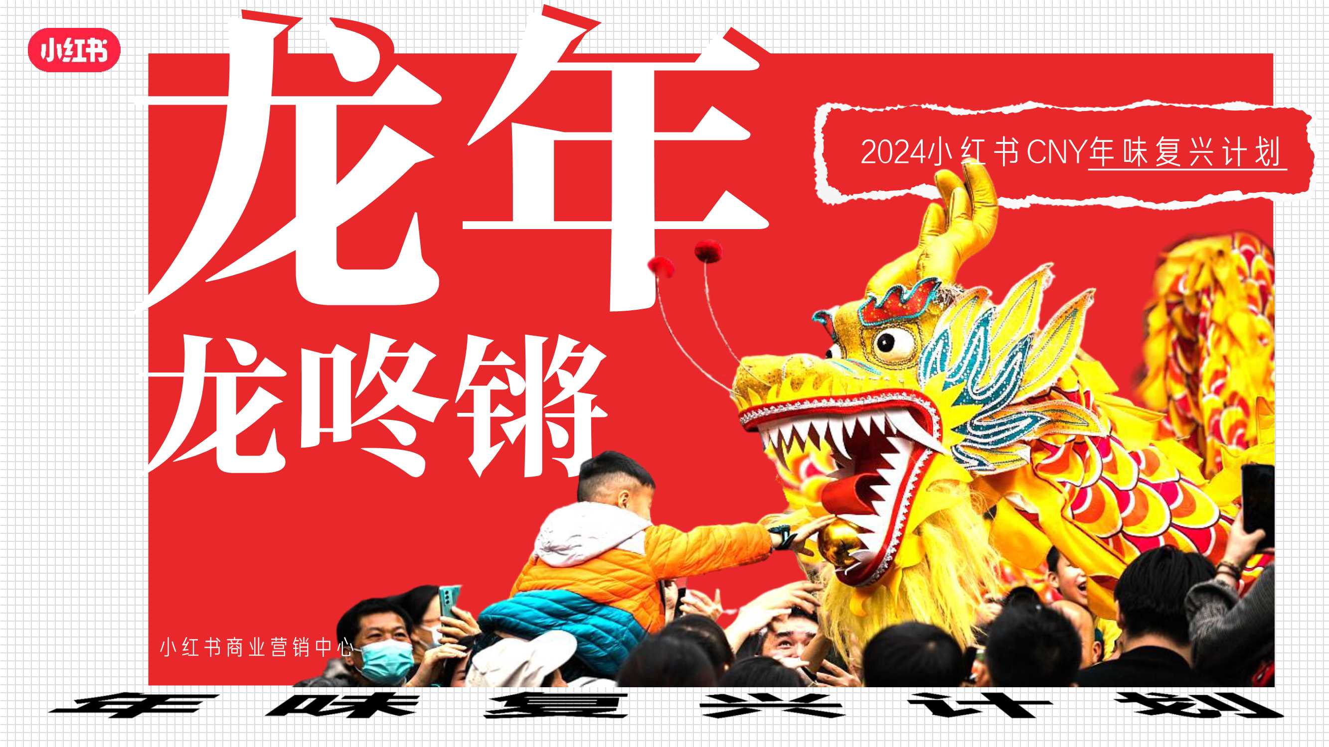 2024小红书CNY【龙年龙咚锵】招商方案-27页.pdf