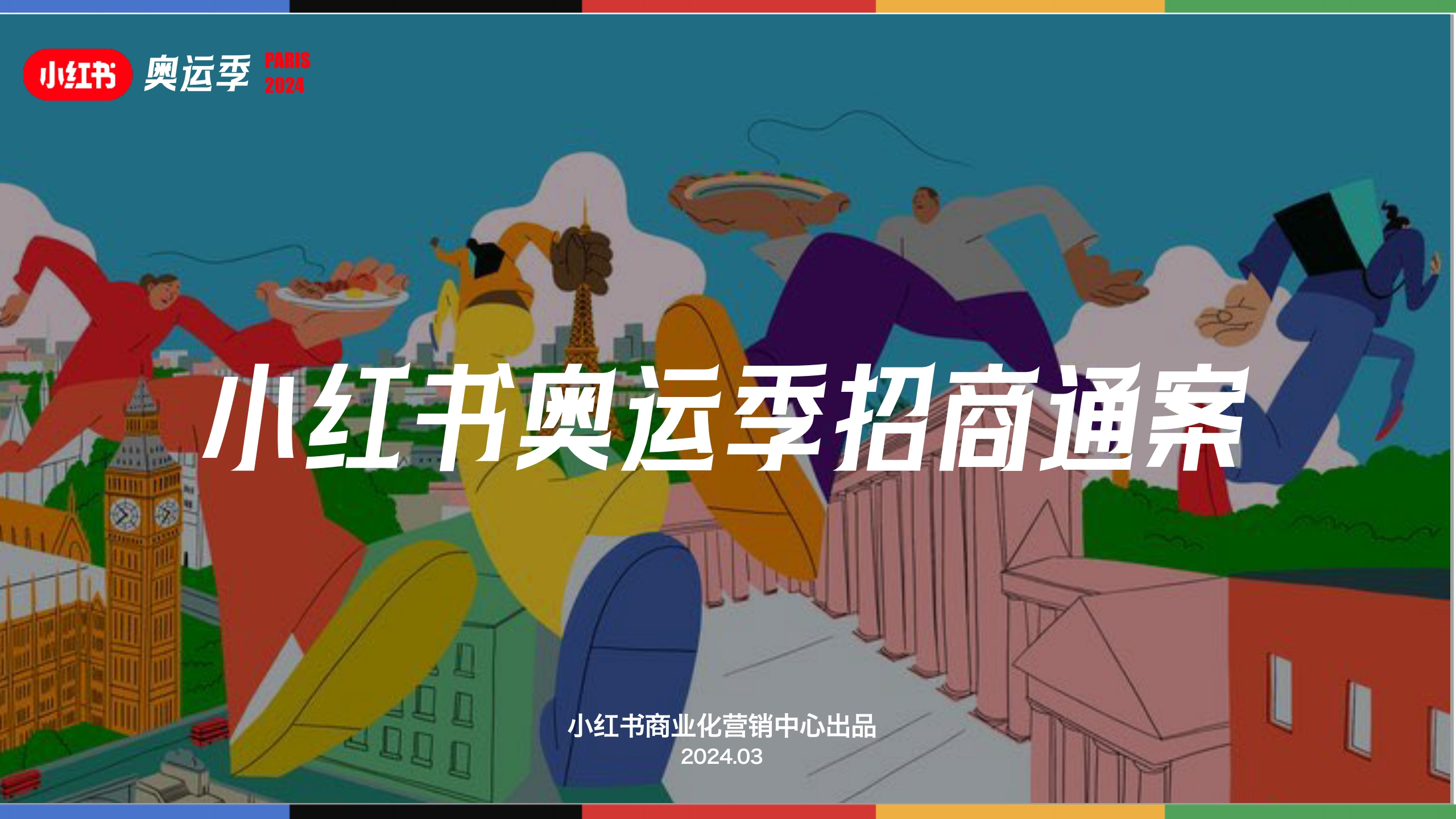 2024小红书奥运季IP通案-38页.pdf