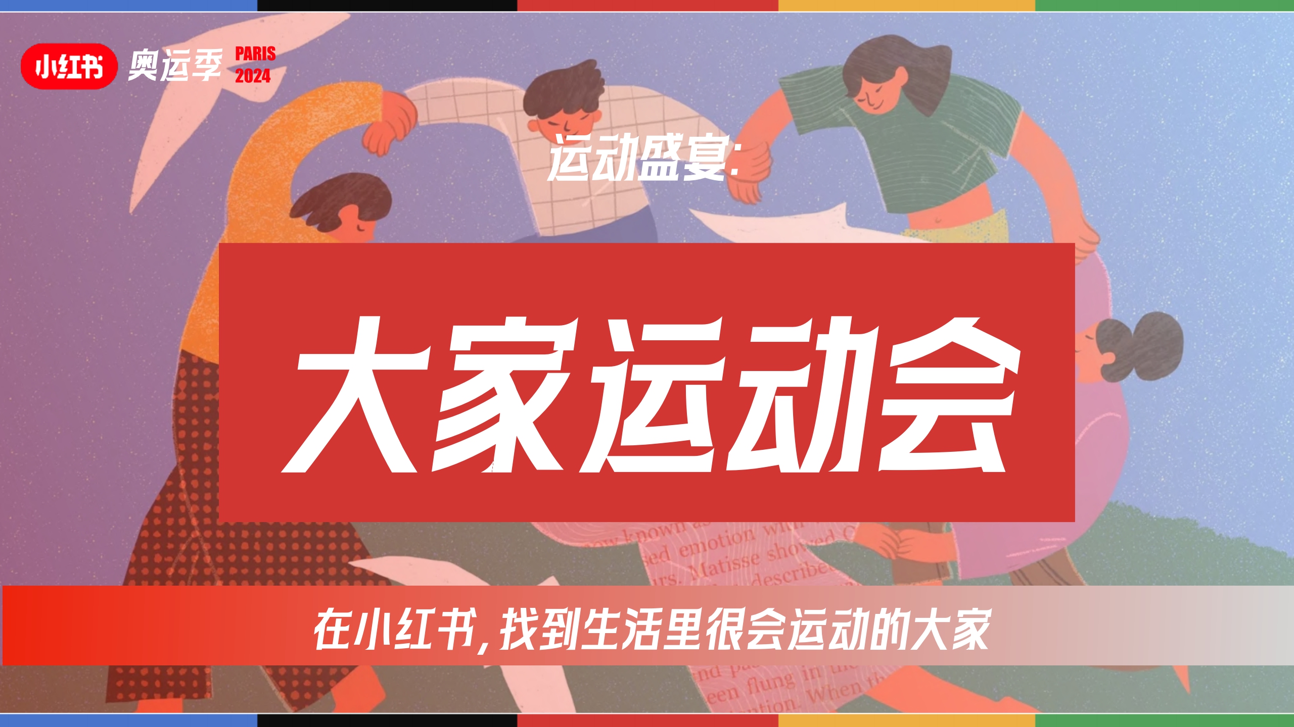 2024小红书奥运季IP通案-38页.pdf
